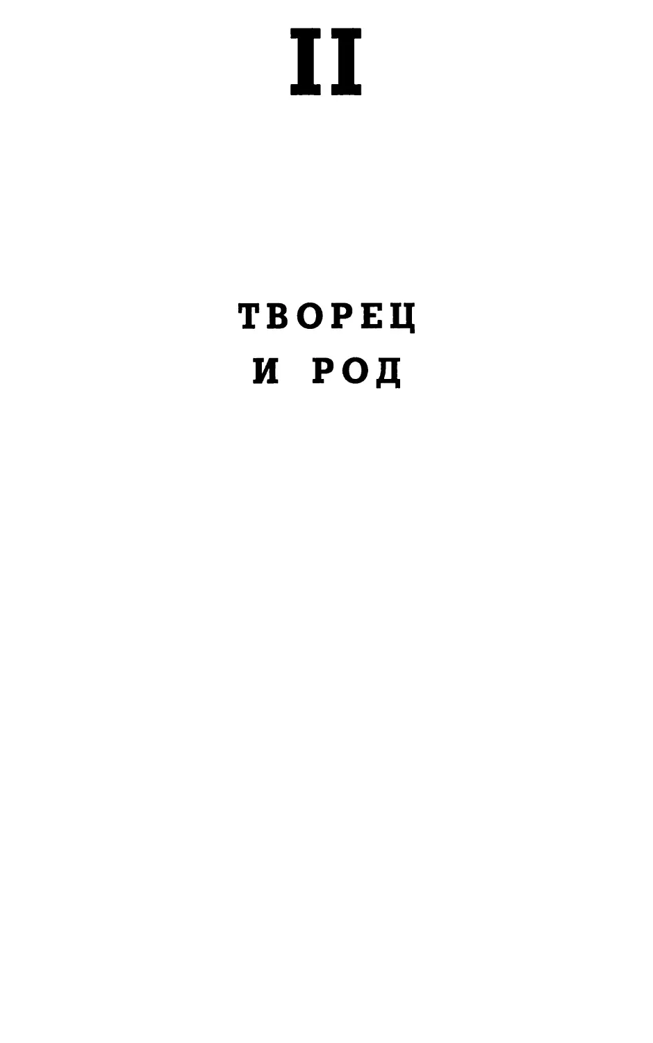 II. Творец и род