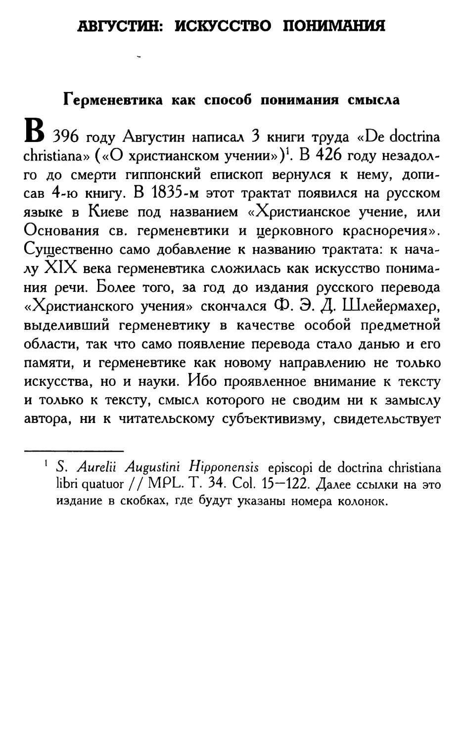 Августин: искусство понимания