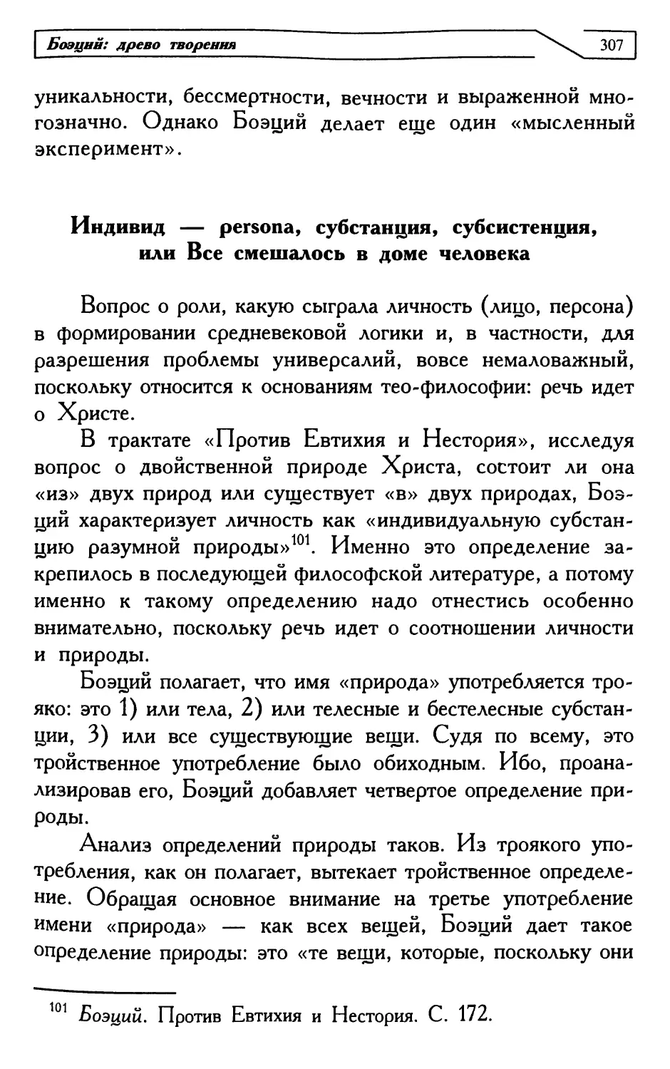 Индивид — persona, субстанция, субсистенция, или Все смешалось в доме человека