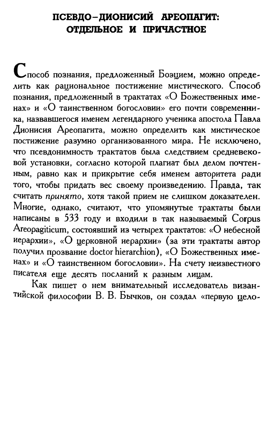 Псевдо-Дионисий Ареопагит: отдельное и причастное