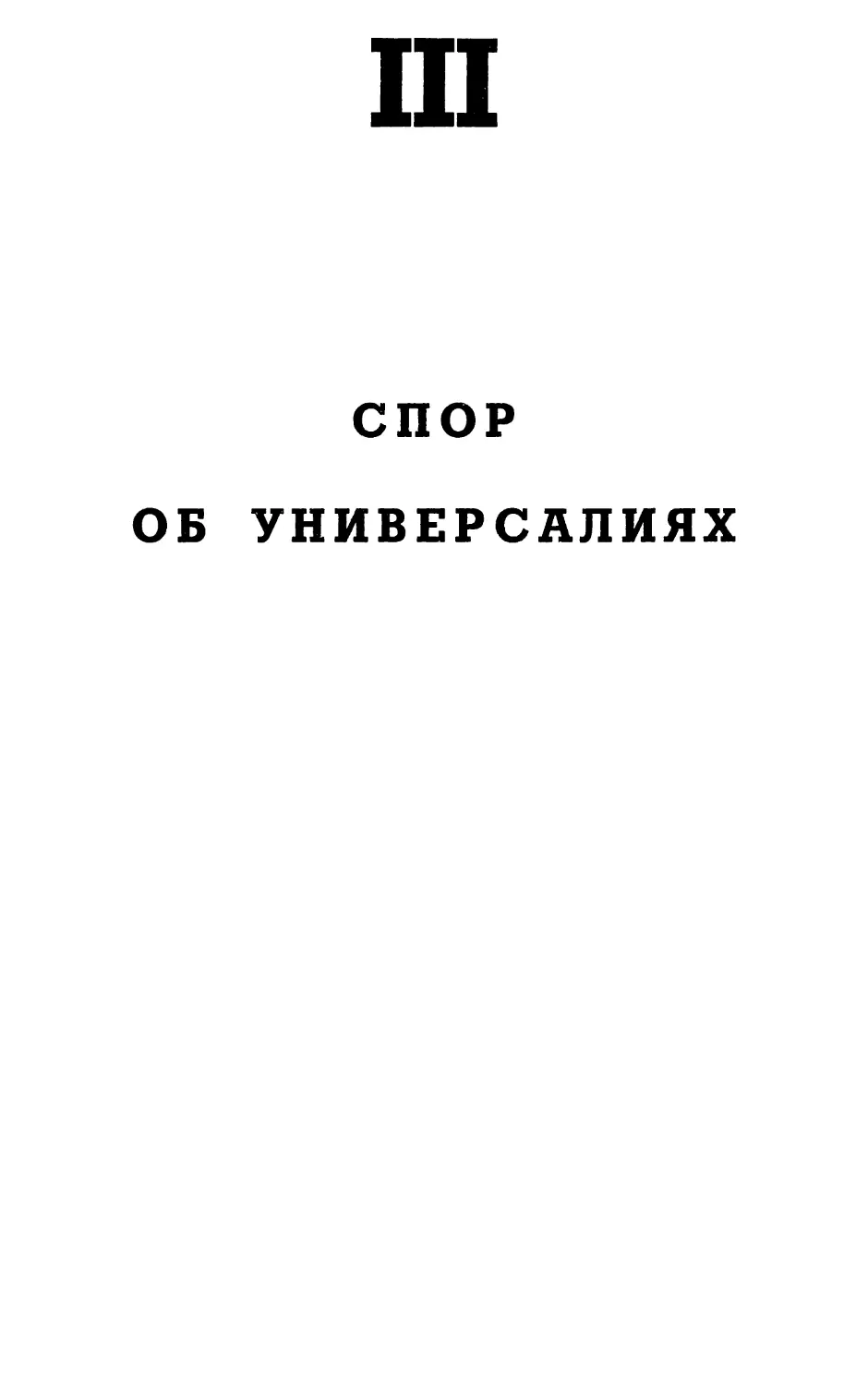 III. Спор об универсалиях