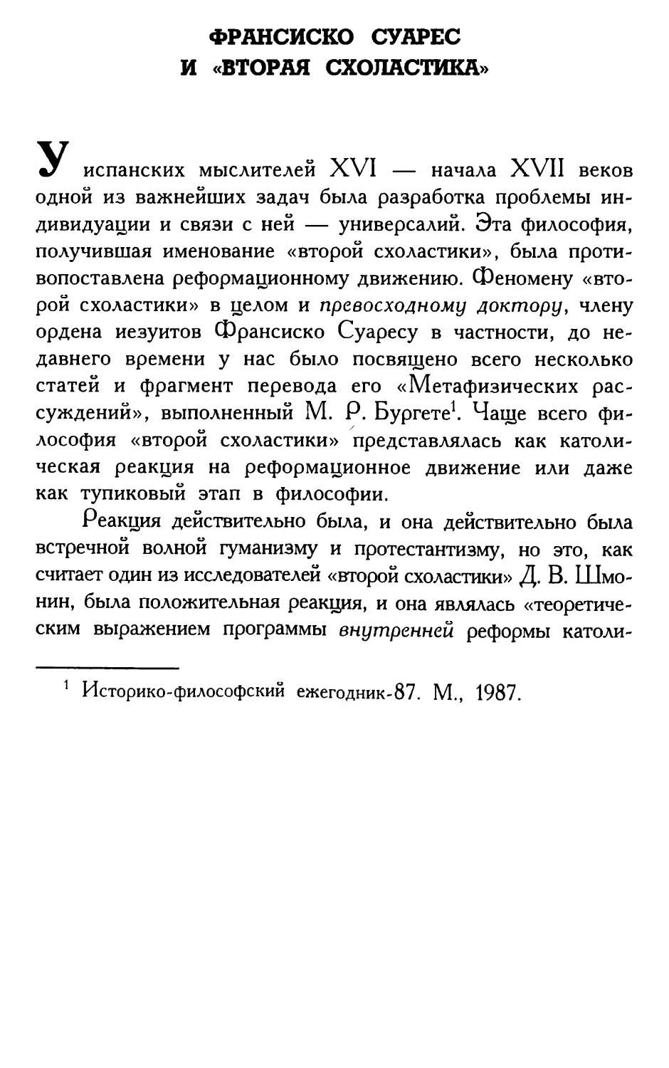 Франсиско Суарес и «вторая схоластика»