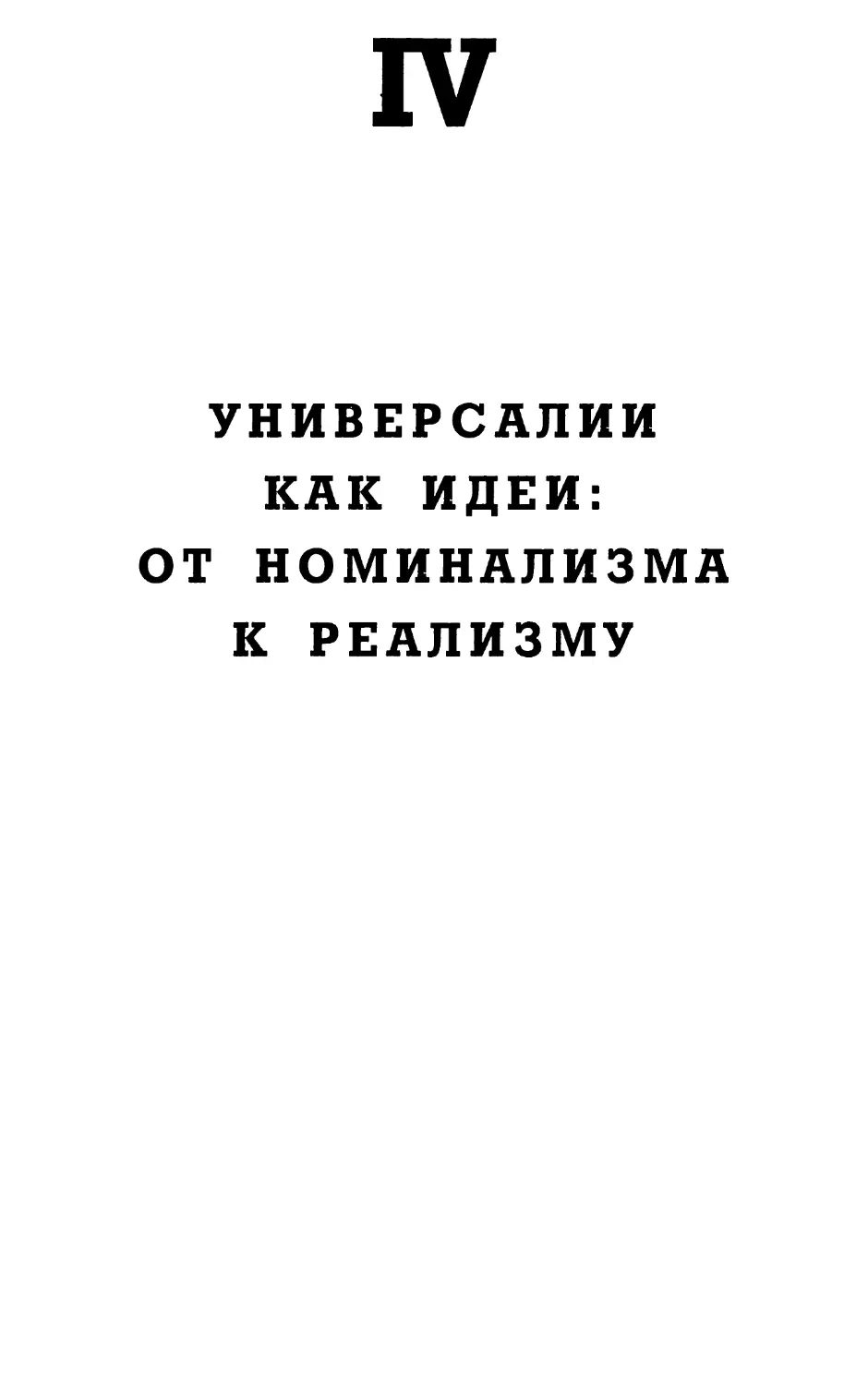 IV. Универсалии как идеи: от номинализма к реализму