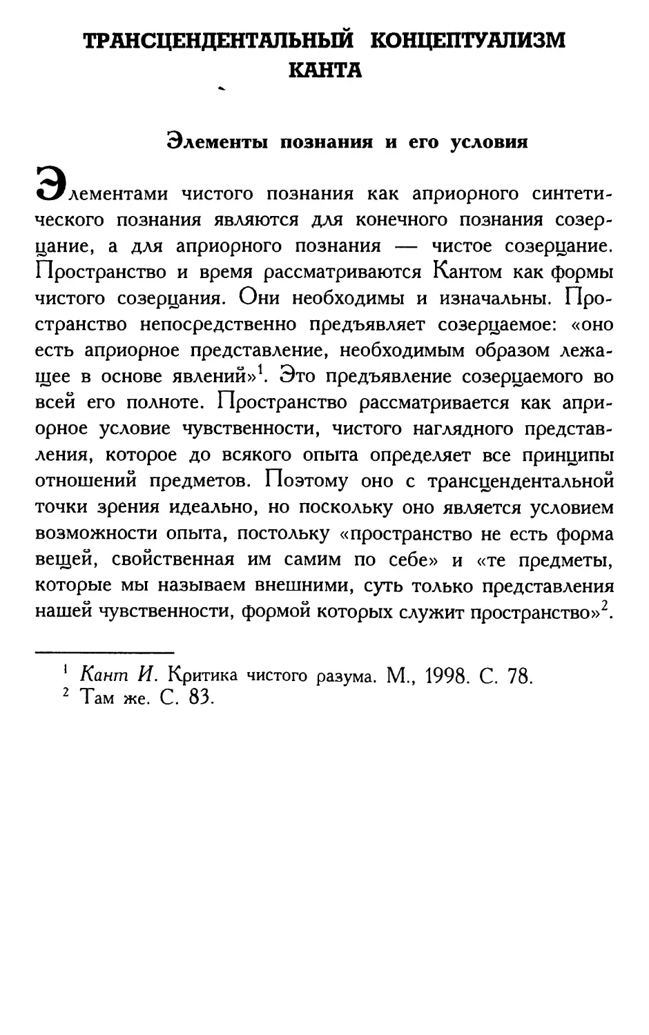 Трансцендентальный концептуализм Канта