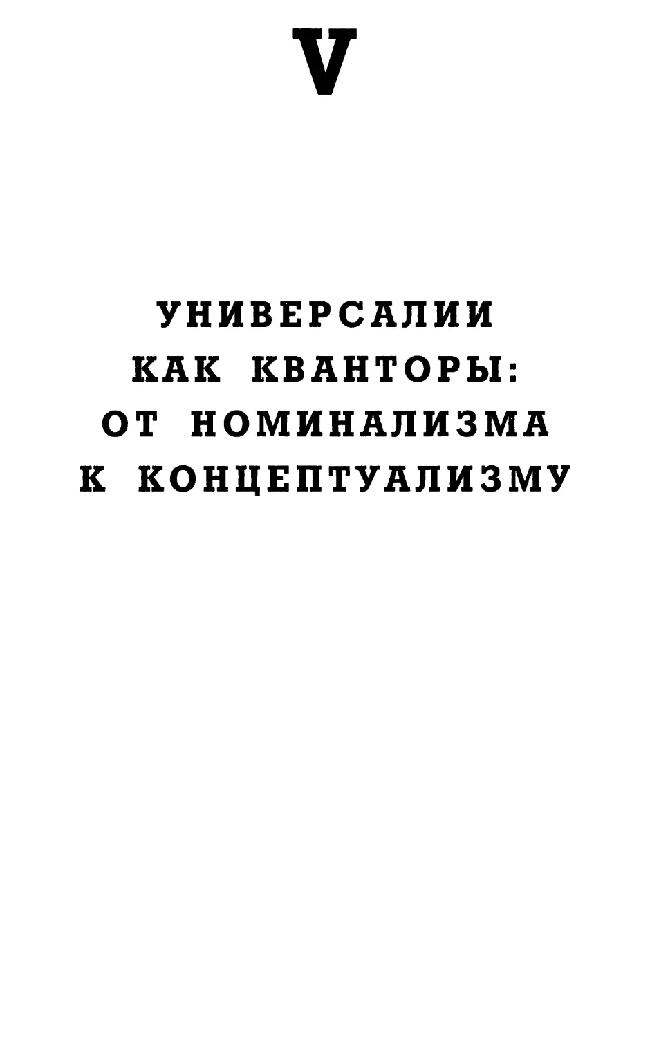 V. Универсалии как кванторы: от номинализма к концептуализму