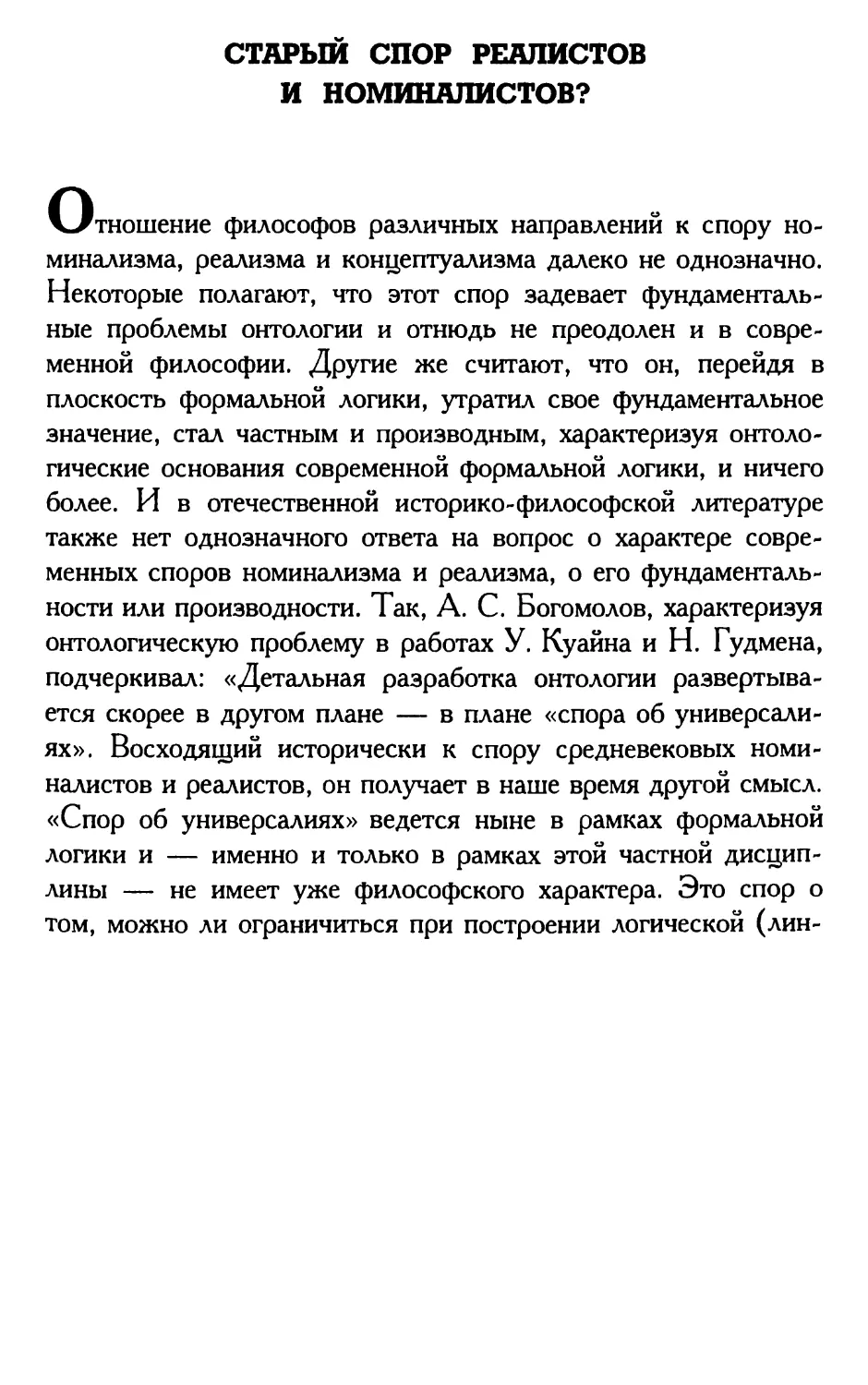 Старый спор реалистов и номиналистов?