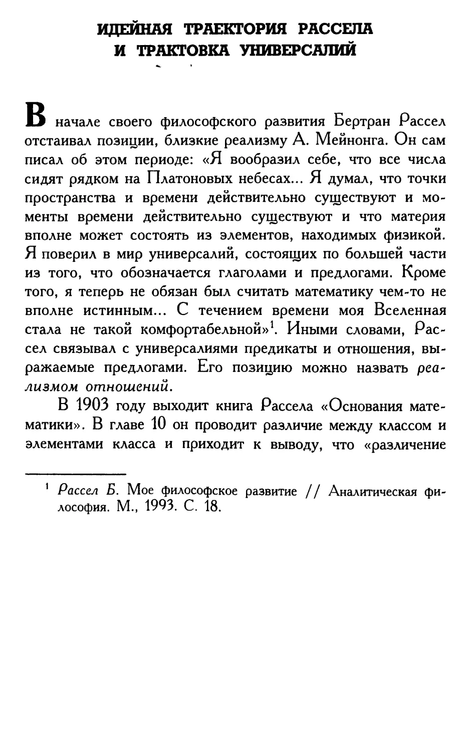 Идейная траектория Рассела и трактовка универсалий