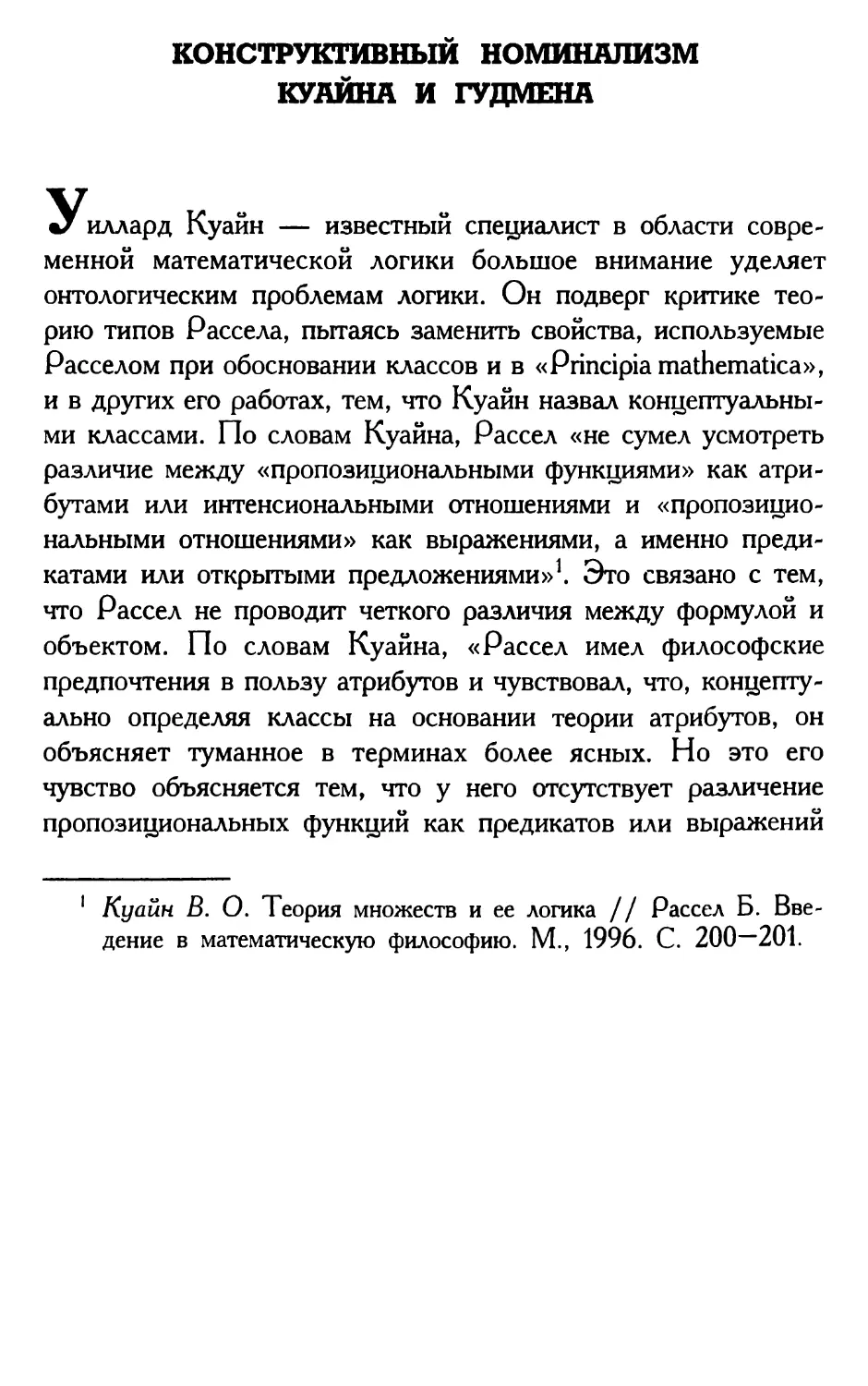 Конструктивный номинализм Куайна и Гудмена