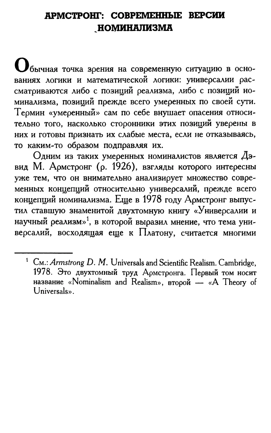 Армстронг: современные версии номинализма