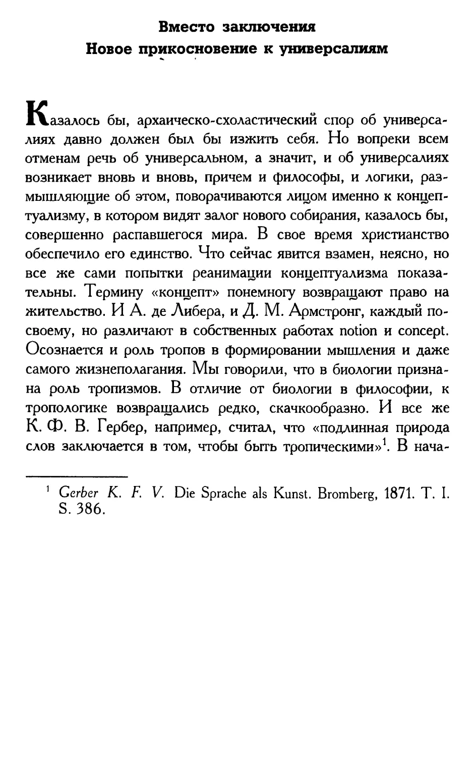 Вместо заключения. Новое прикосновение к универсалиям