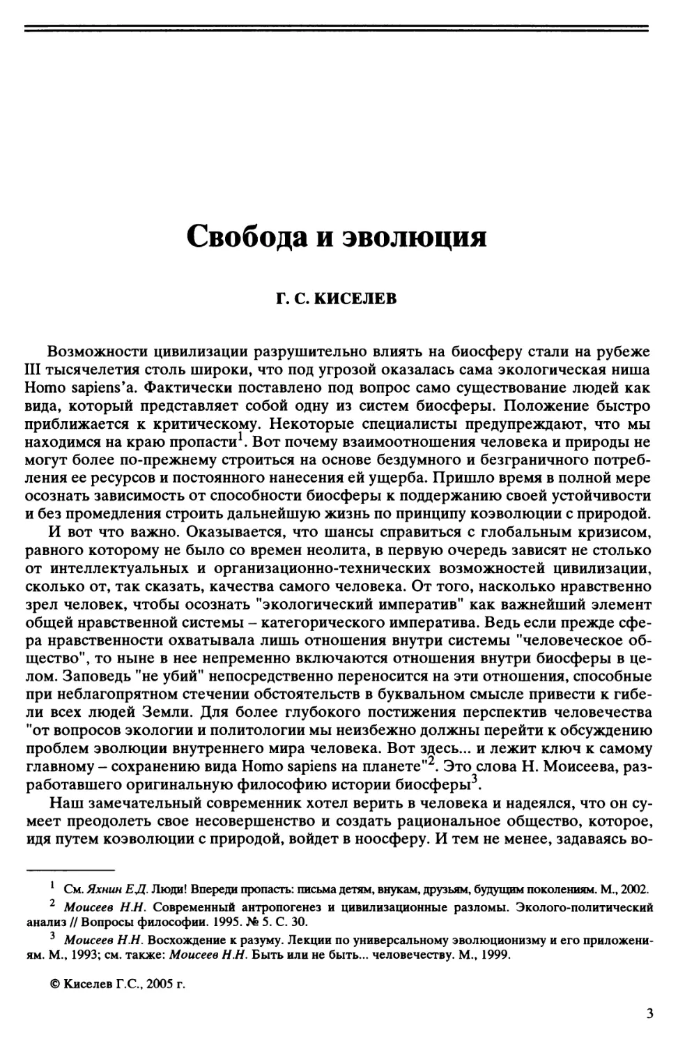 Г.С. Киселев - Свобода и эволюция