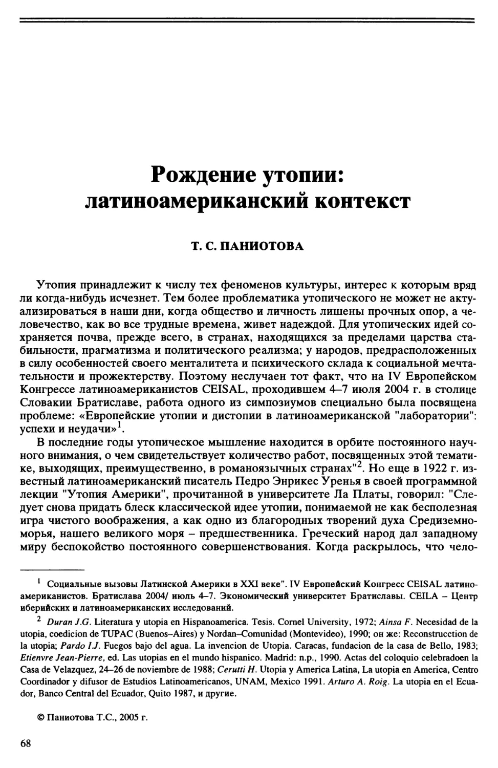 Т.С. Паниотова - Рождение утопии: латиноамериканский контекст