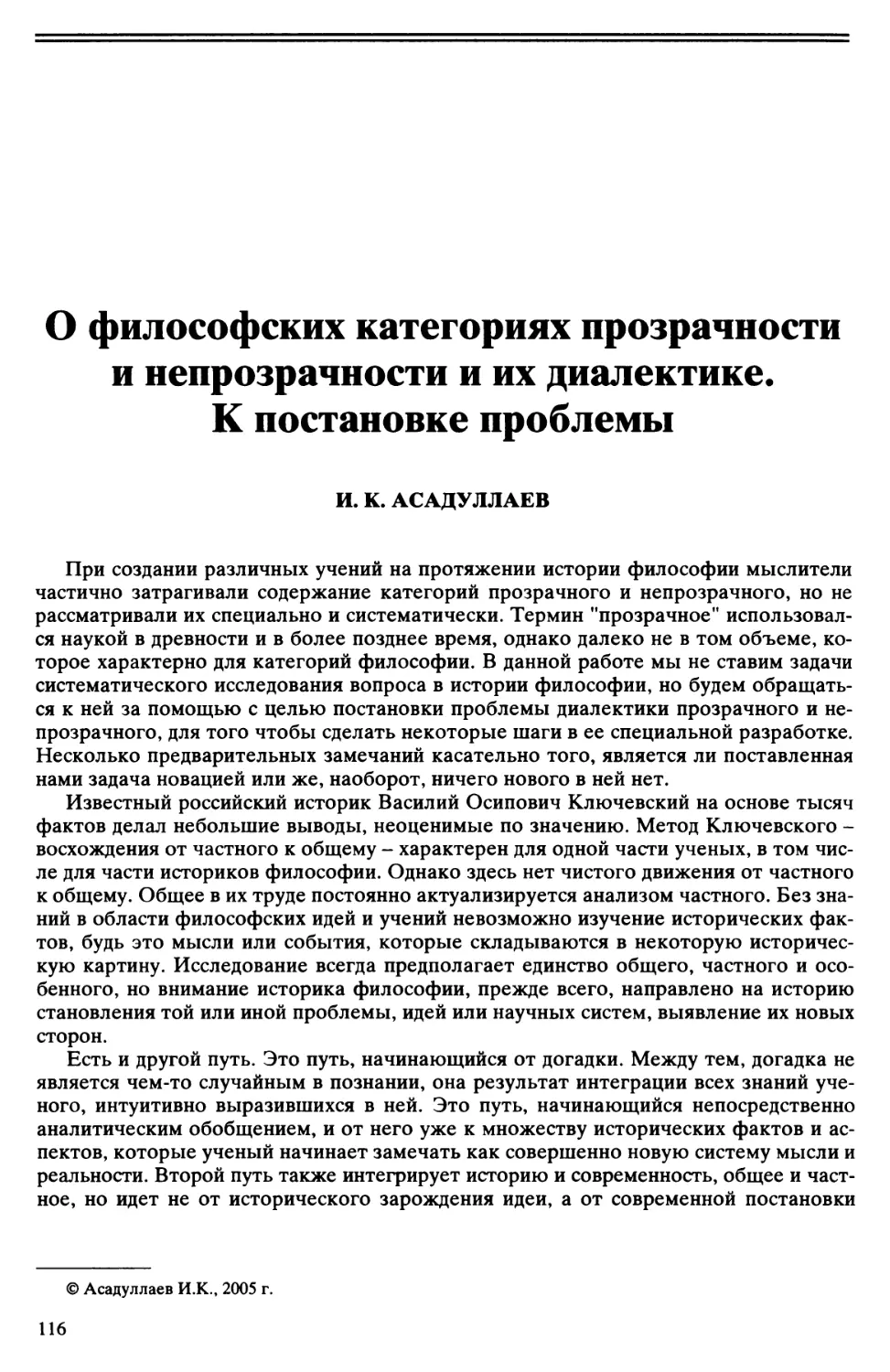 И.К. Асадуллаев - О философских категориях прозрачности и непрозрачности и их диалектике. К постановке проблемы