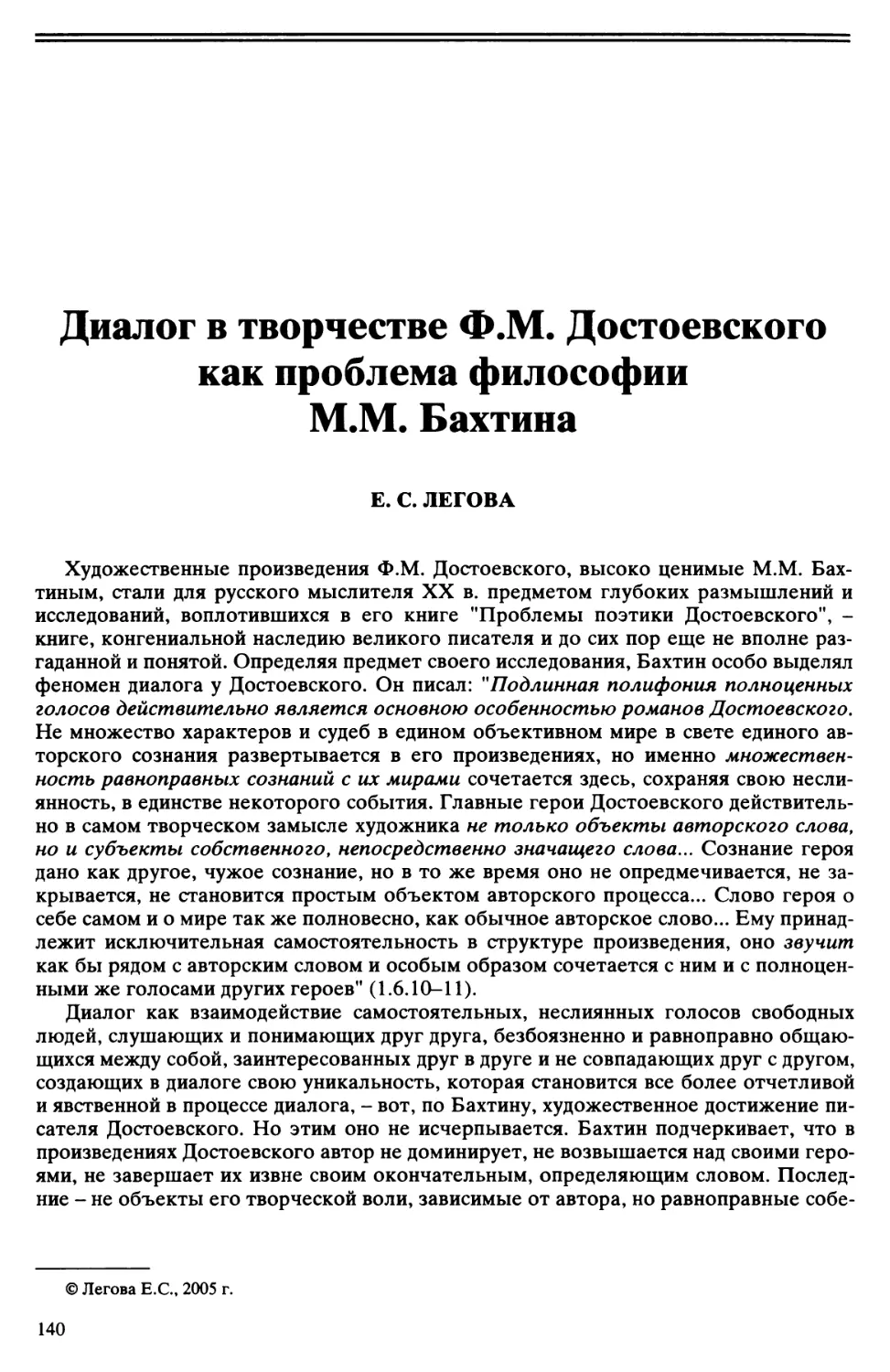 Е.С. Легова - Диалог в творчестве Ф.М. Достоевского как проблема философии М.М. Бахтина