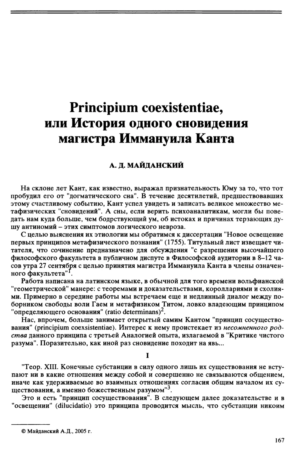 А.Д. Майданский - Principium coexistentiae, или История одного сновидения магистра Иммануила Канта