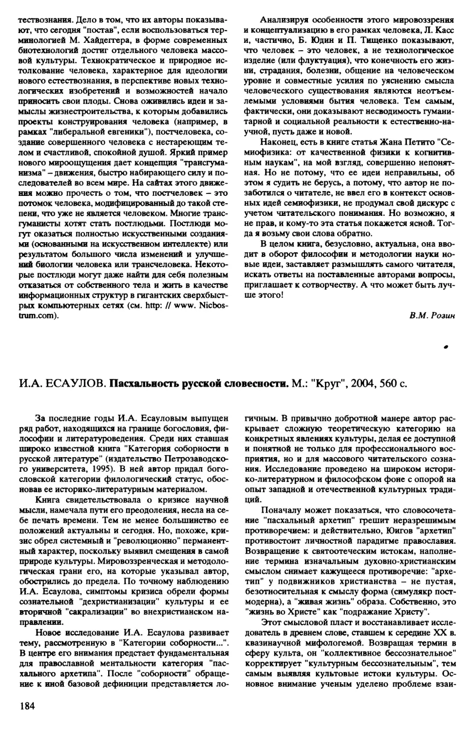 В.Н. Сузи - И.А. Есаулов. Пасхальность русской словесности