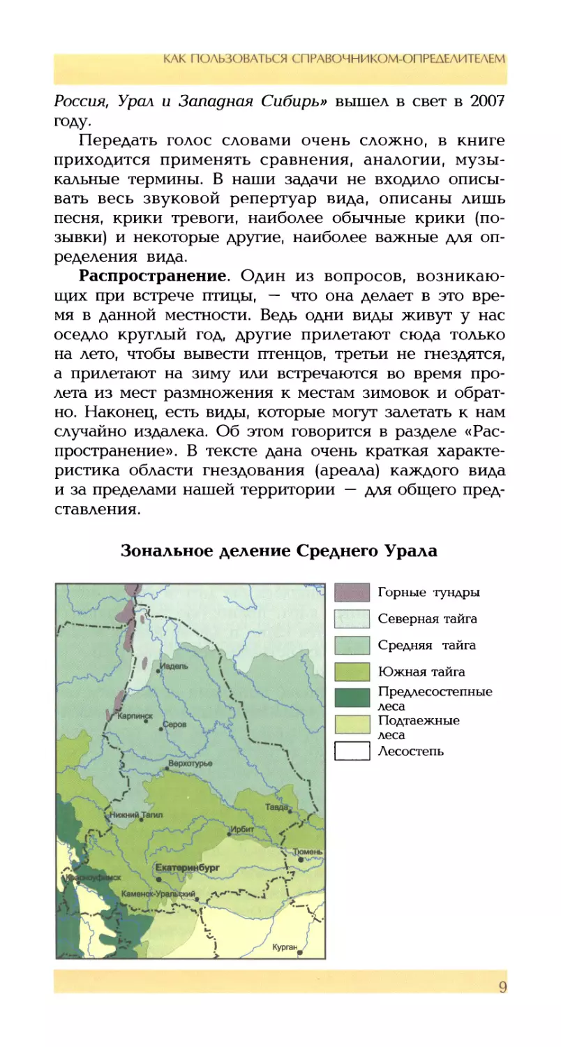 Распространение
Зональное деление Среднего Урала