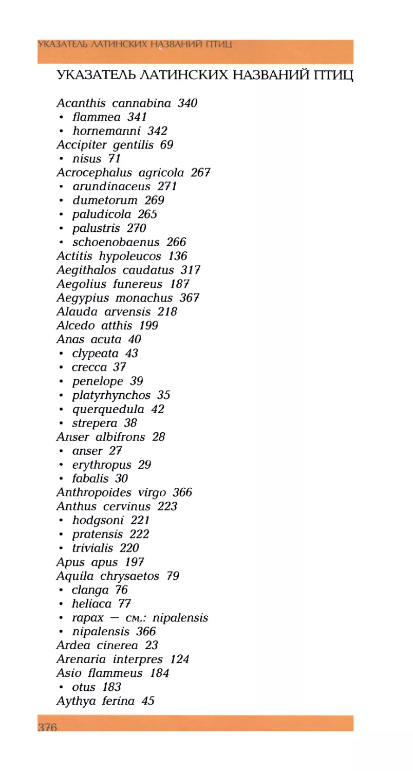 УКАЗАТЕЛЬ латинских названий птиц