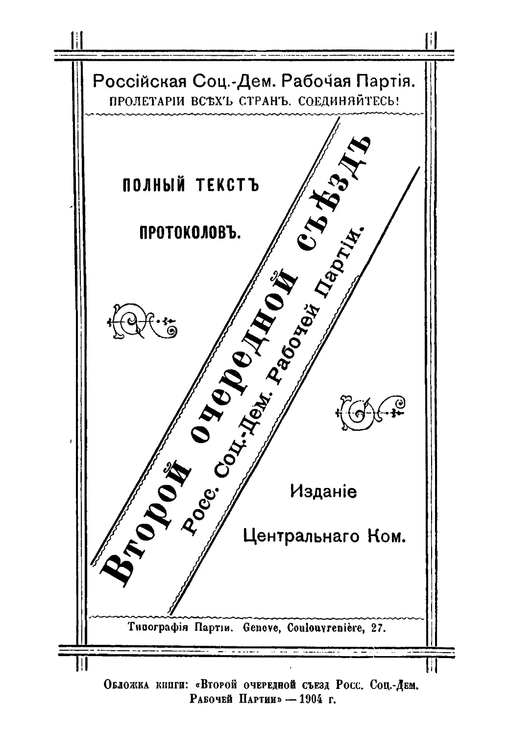 Обложка книги: «Второй очередной съезд Росс. Соц.-Дем.Рабочей Партии» —1904 г.