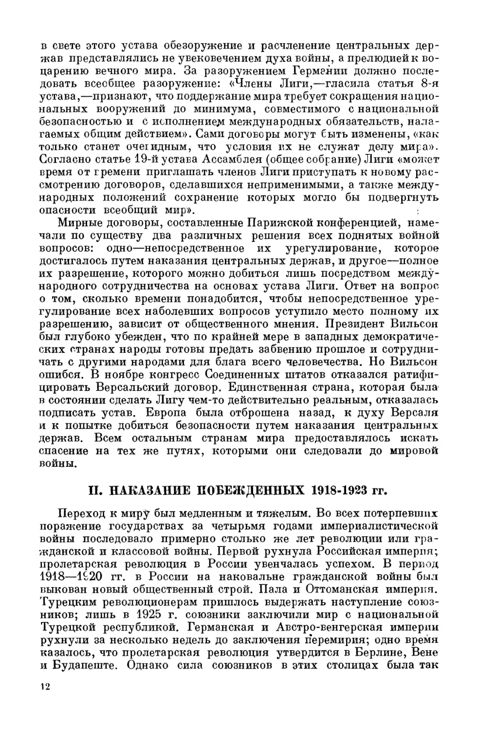 Наказание побеждённых. 1918—1923 гг