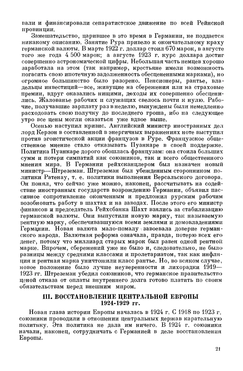 Восстановление Центральной Европы. 1924—1929 гг