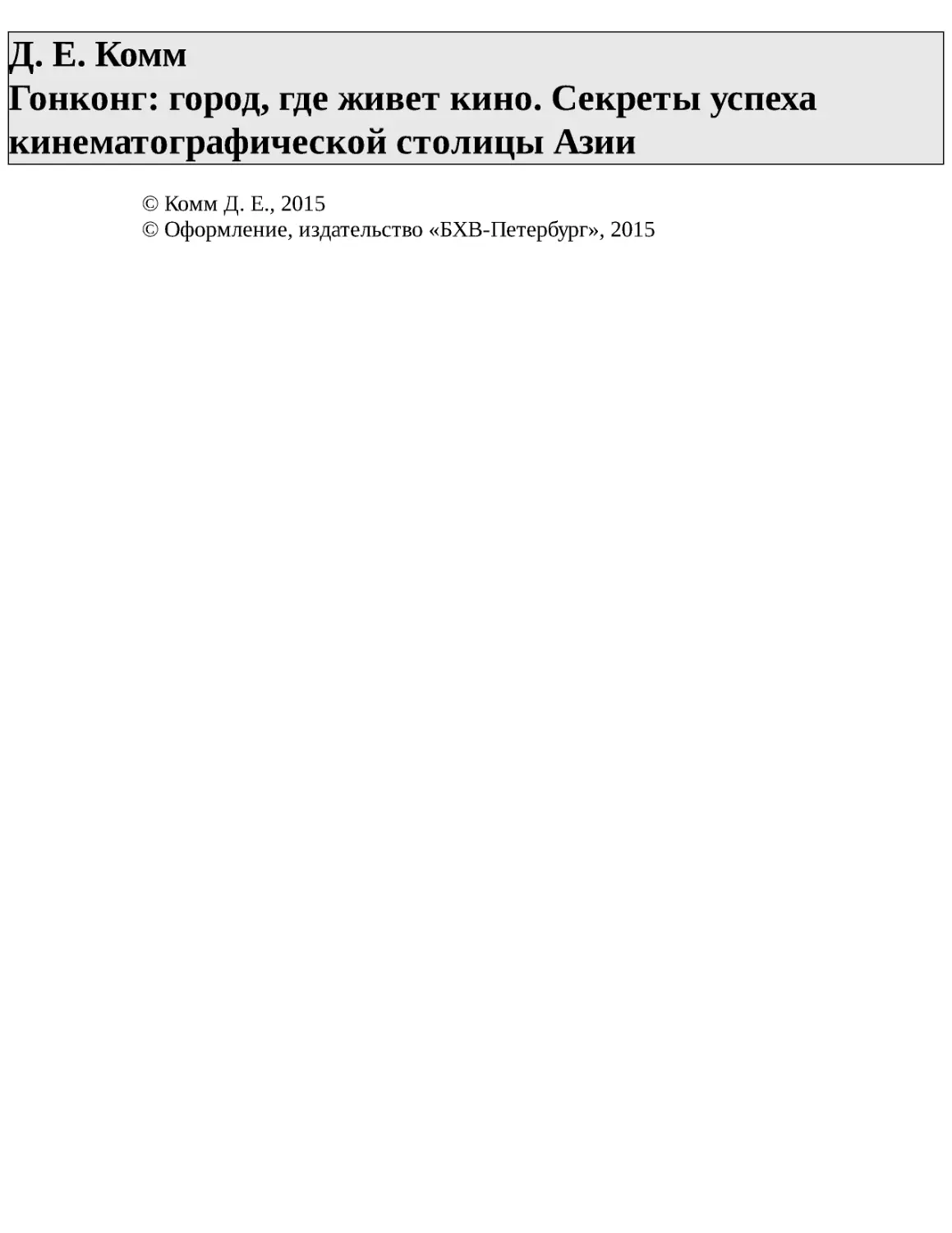 Д. Е. Комм Гонконг: город, где живет кино. Секреты успеха кинематографической столицы Азии