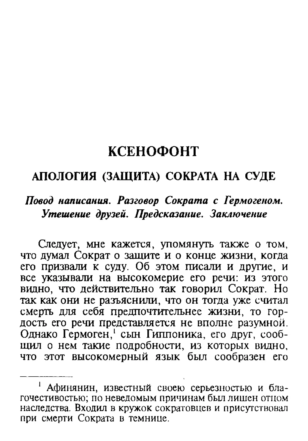 Ксенофонт – Апология (защита) Сократа на суде