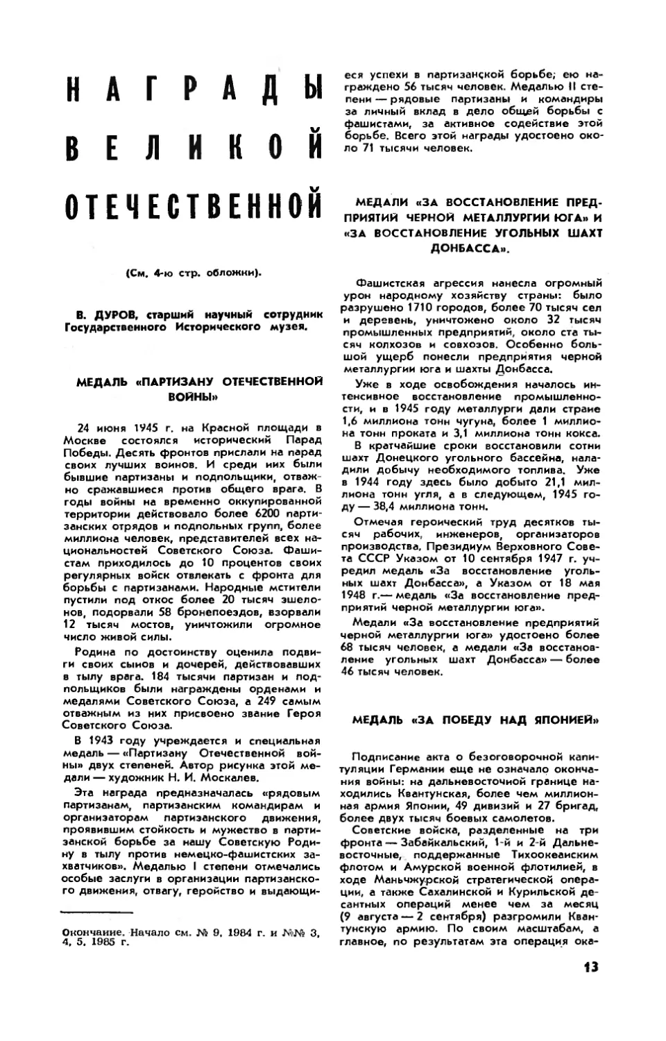 В. ДУРОВ — Награды Великой Отечественной