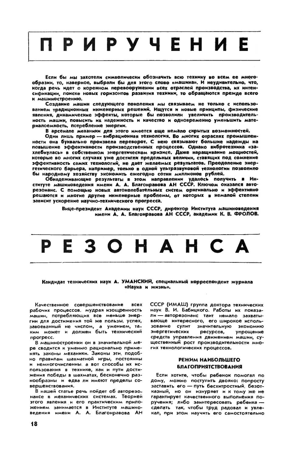 А. УМАНСКИЙ, канд. техн. наук — Приручение резонанса