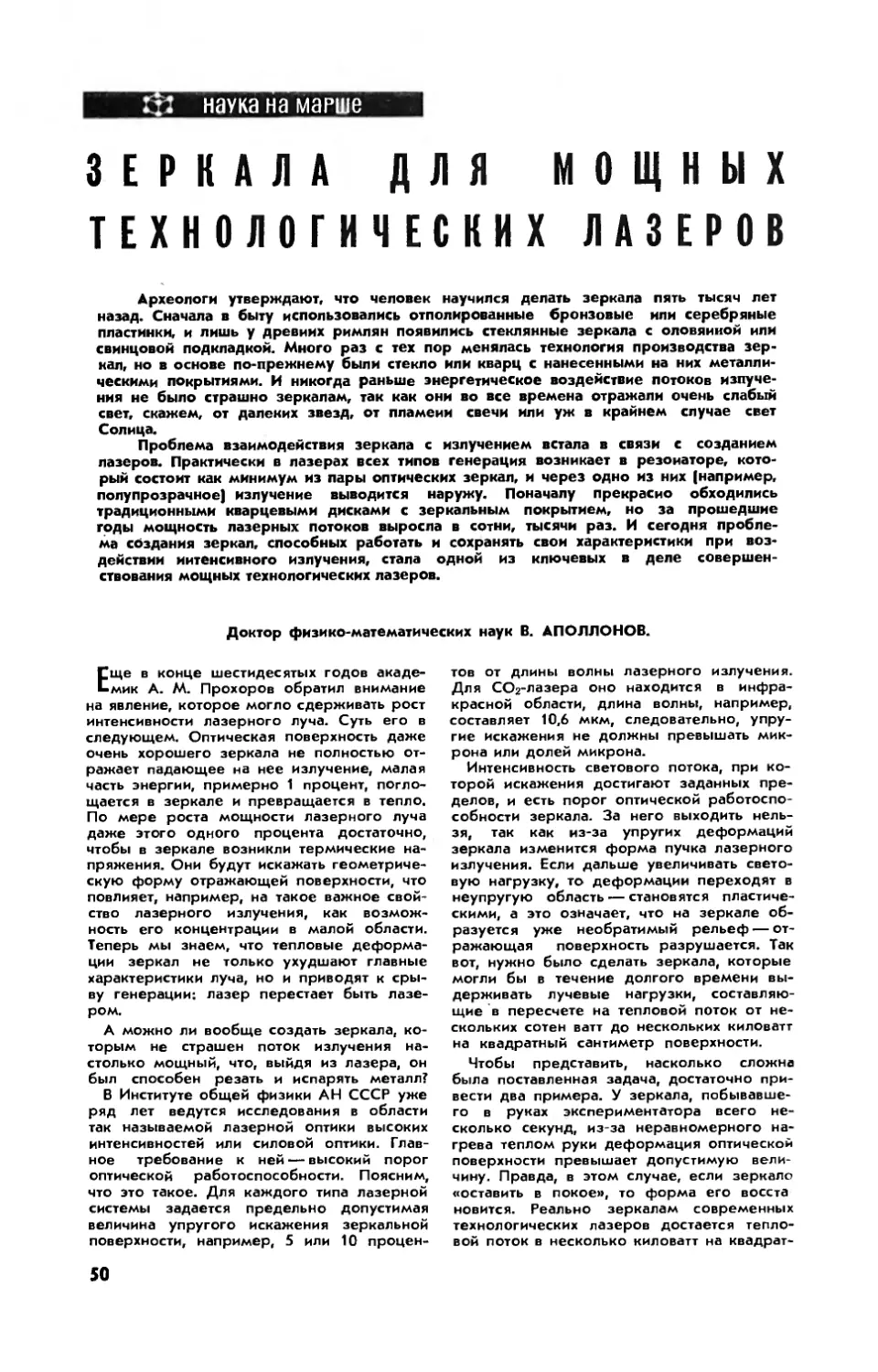 В. АПОЛЛОНОВ, докт. физ.-мат. наук — Зеркала для мощных технологических лазеров