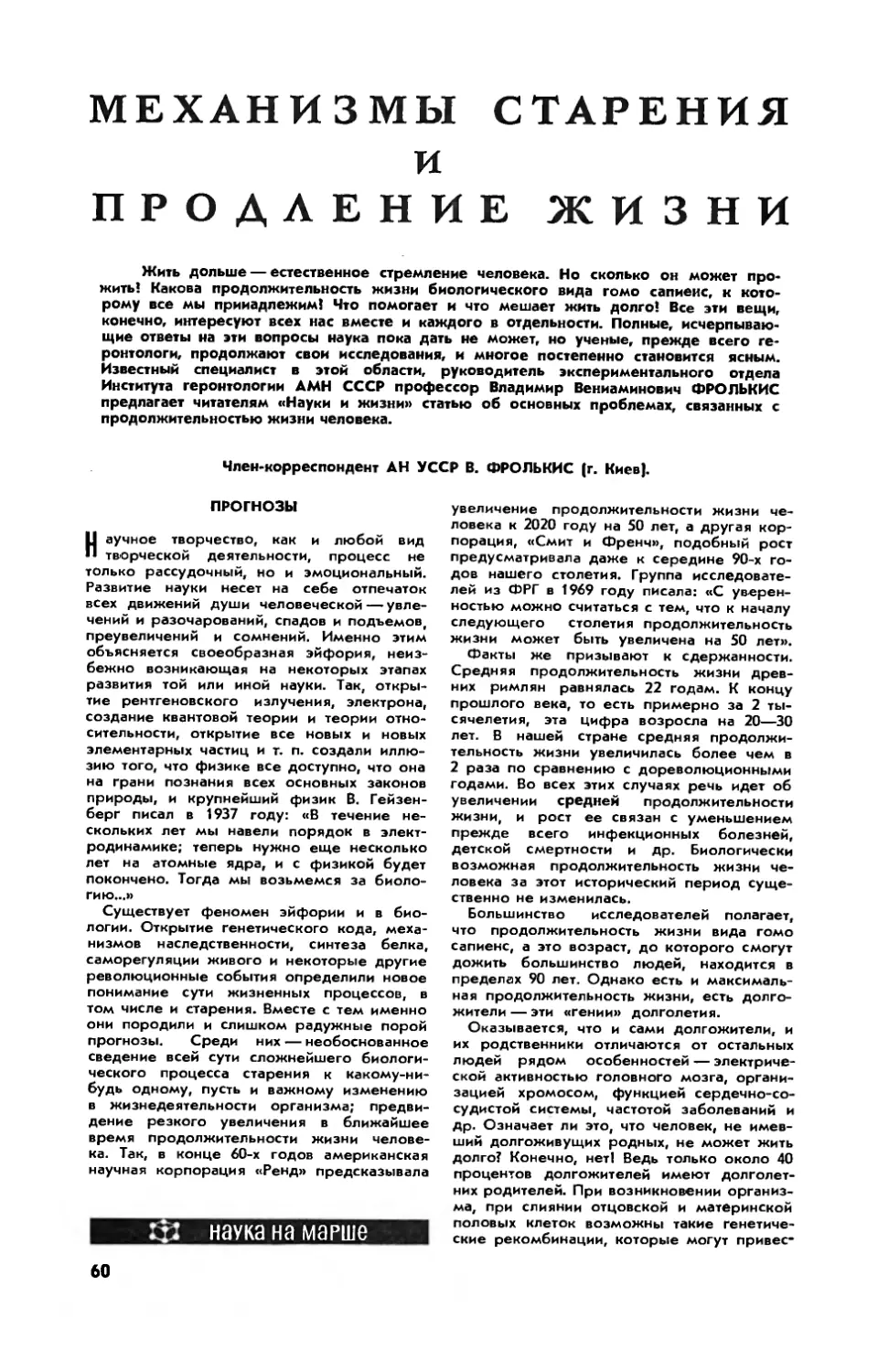 В. ФРОЛЬКИС, чл.-корр. АН УССР — Механизмы старения и продление жизни