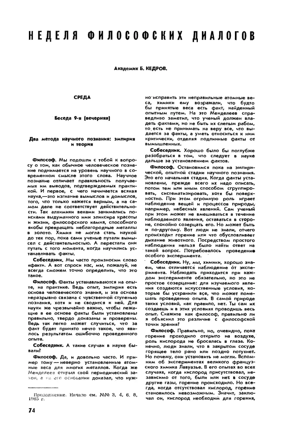 Б. КЕДРОВ, акад. — Неделя философских диалогов