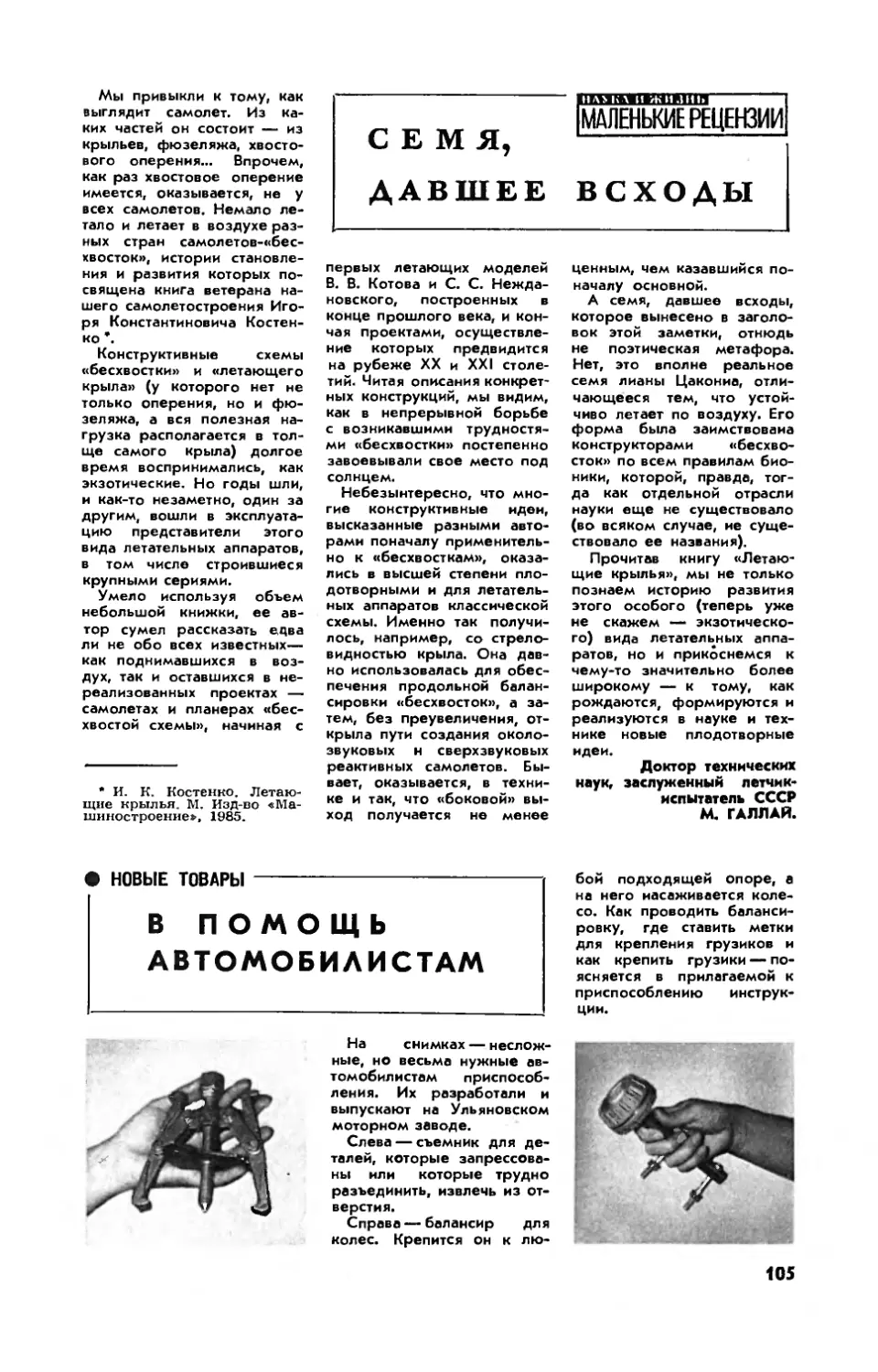 В помощь автомобилистам
М. ГАЛЛАЙ, докт. техн. наук — Семя, давшее всходы