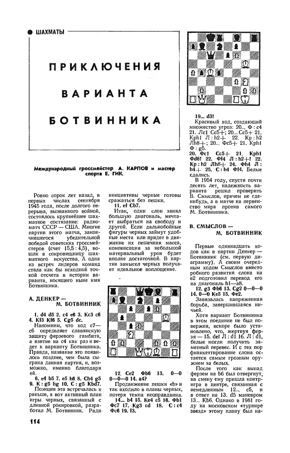 А. КАРПОВ, Е. ГИК — Приключения варианта Ботвинника