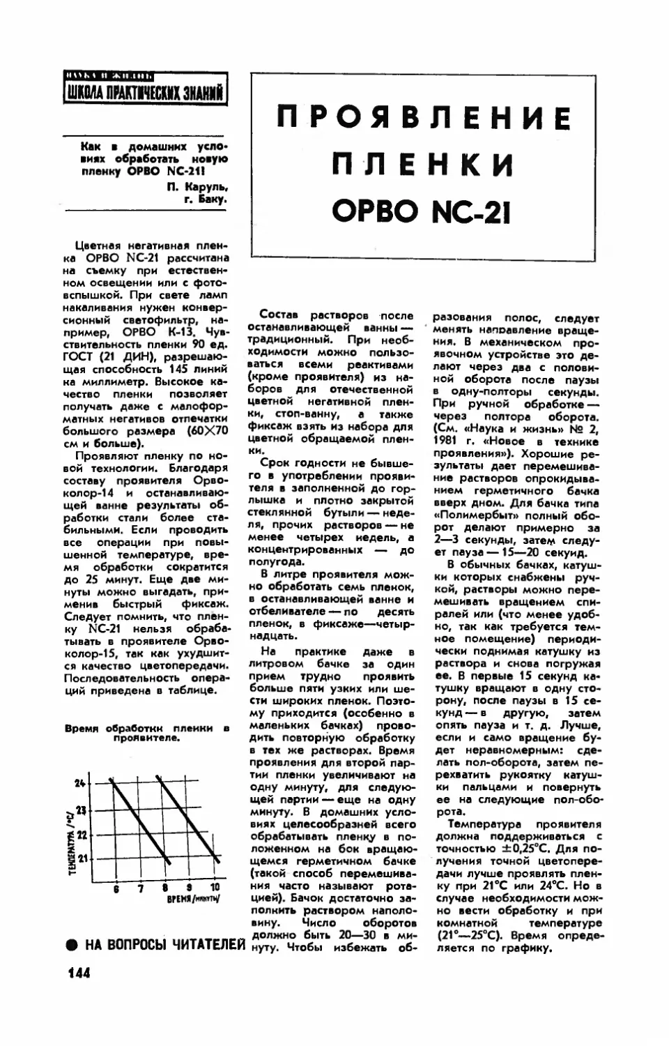 [Школа практических знаний] — А. ВОЛГИН — Проявление пленки ОРВО NC-21