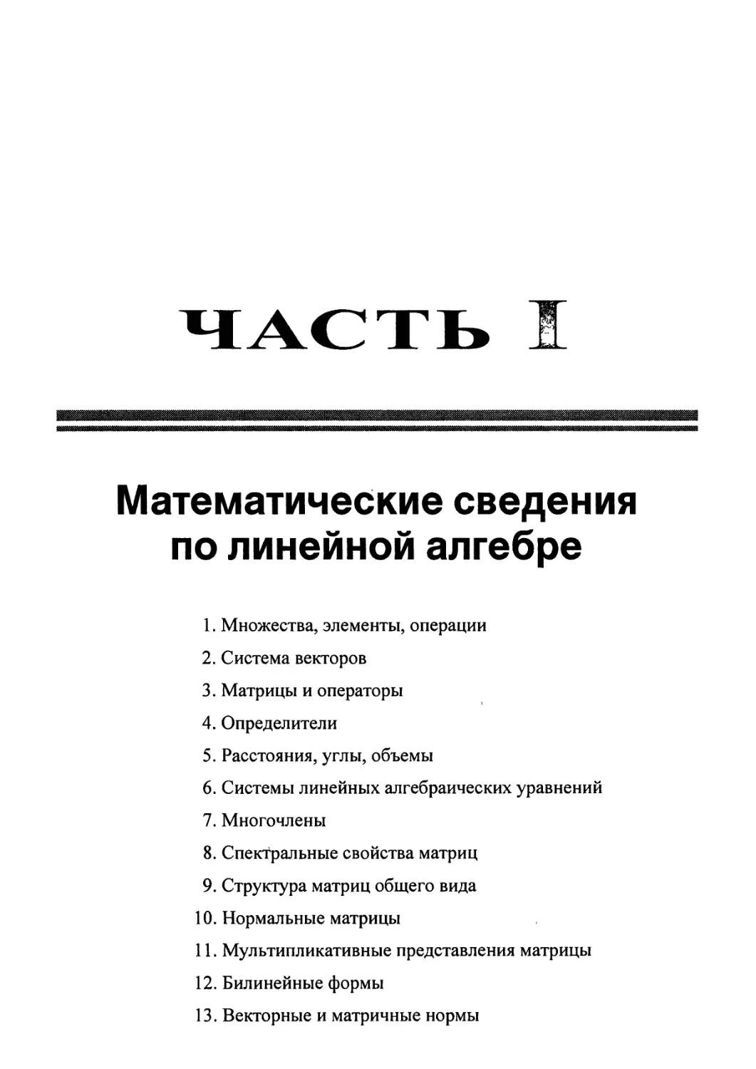 ЧАСТЬ I. МАТЕМАТИЧЕСКИЕ СВЕДЕНИЯ ПО ЛИНЕЙНОЙ АЛГЕБРЕ