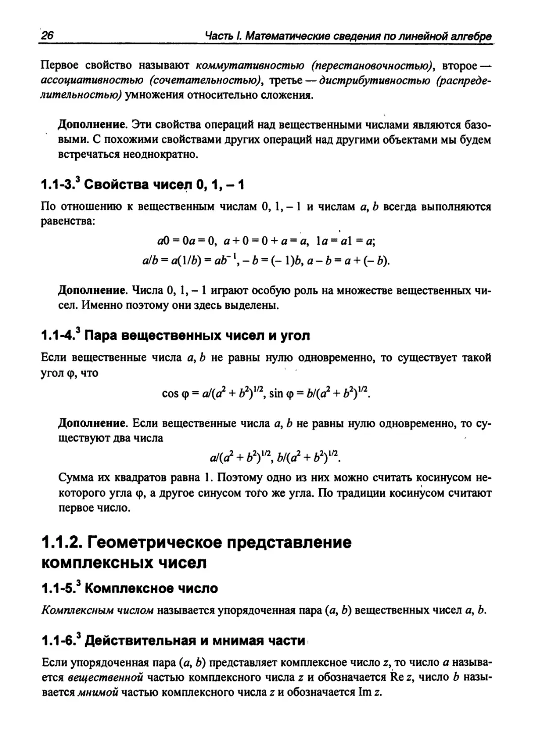 1.1.2. Геометрическое представление комплексных чисел