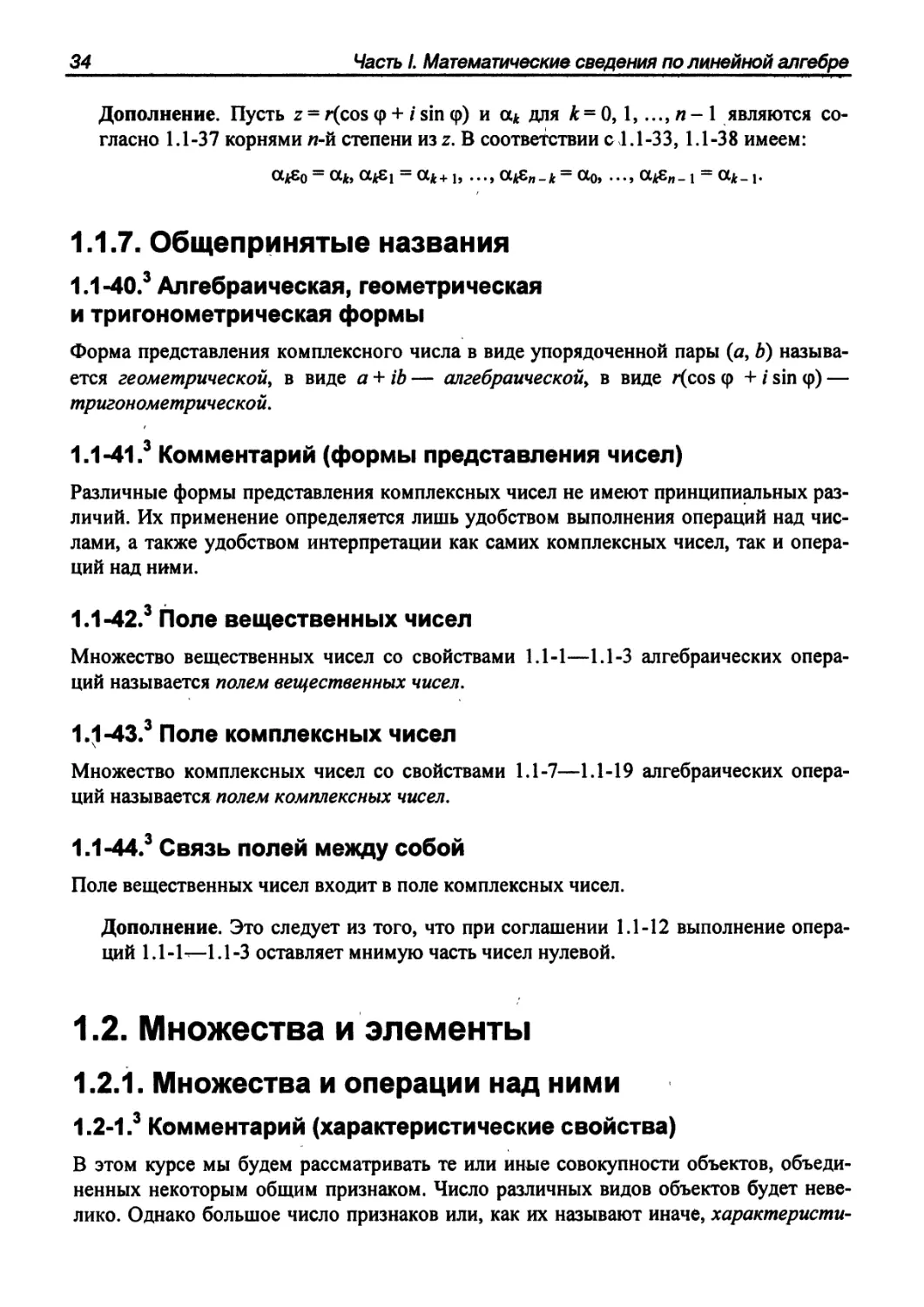 1.1.7. Общепринятые названия
1.2. Множества и элементы