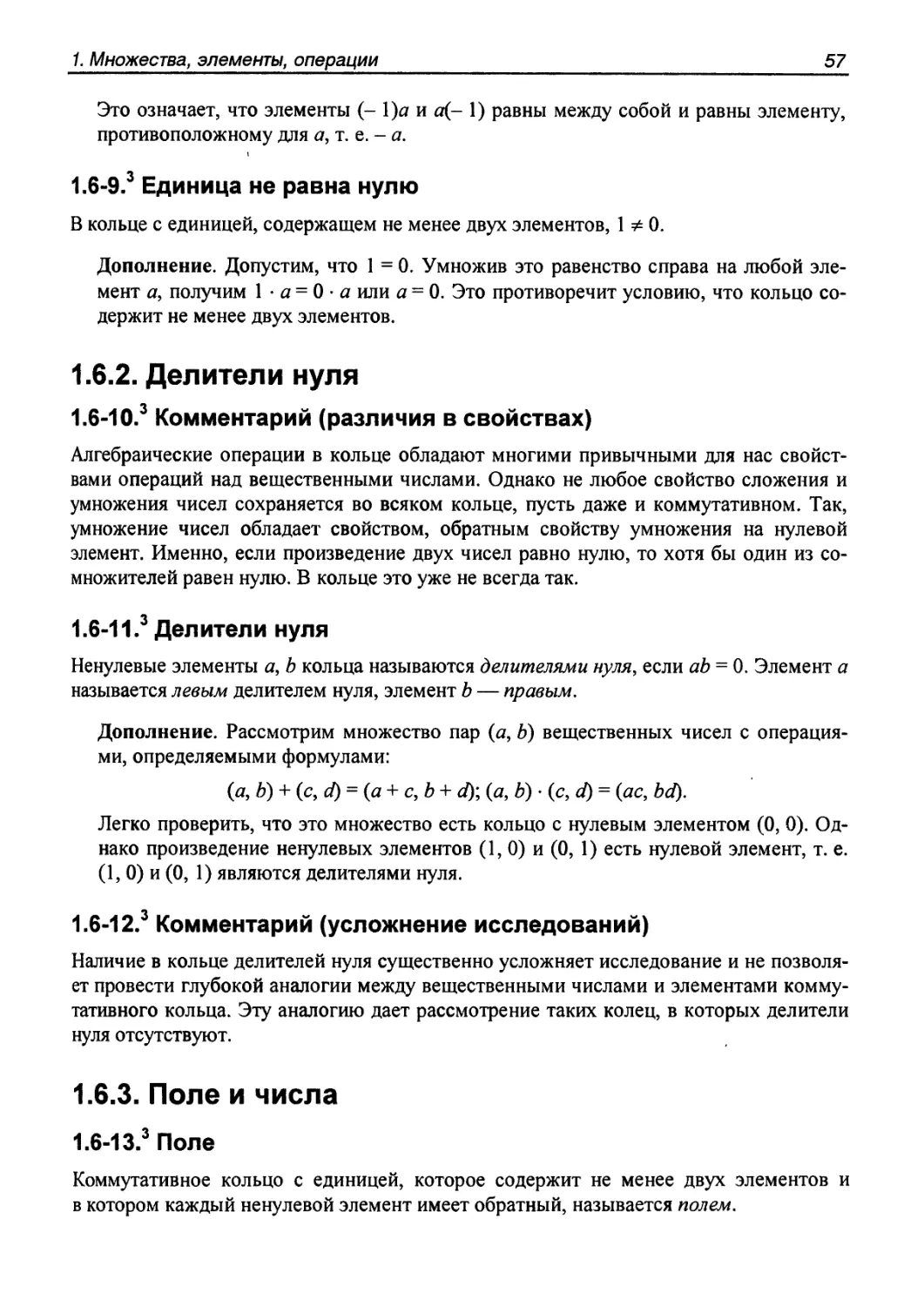 1.6.2. Делители нуля
1.6.3. Поле и числа