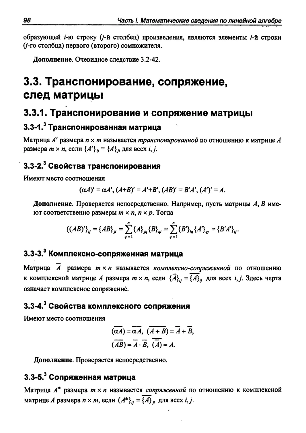 3.3. Транспонирование, сопряжение, след матрицы