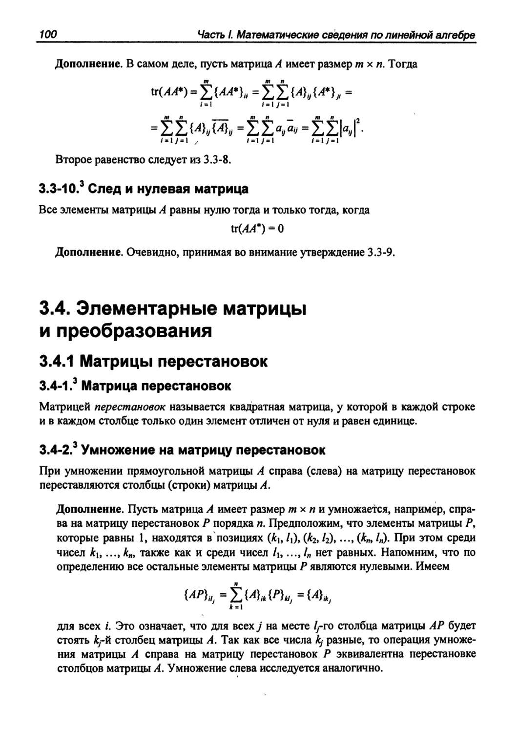 3.4. Элементарные матрицы и преобразования