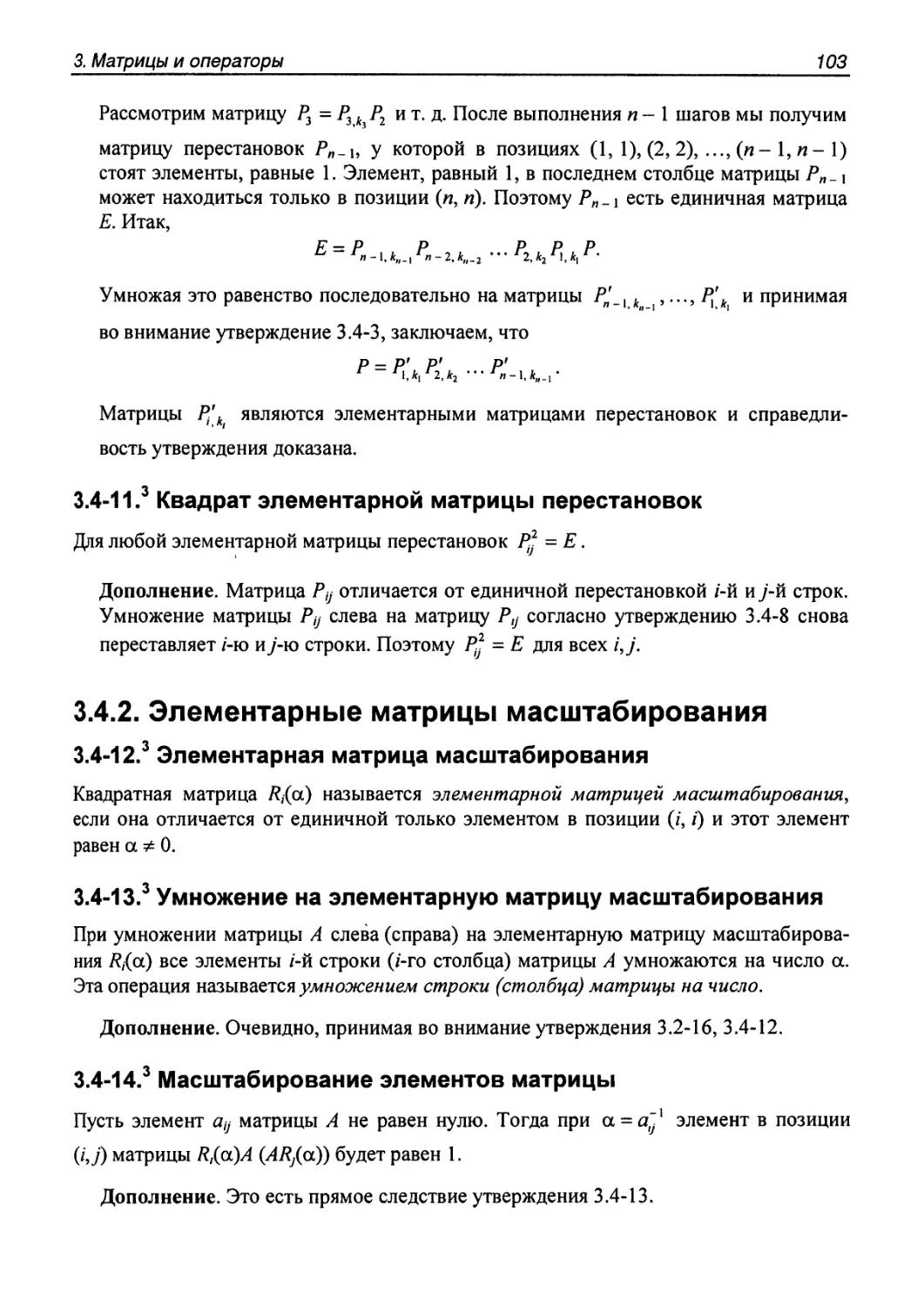 3.4.2. Элементарные матрицы масштабирования