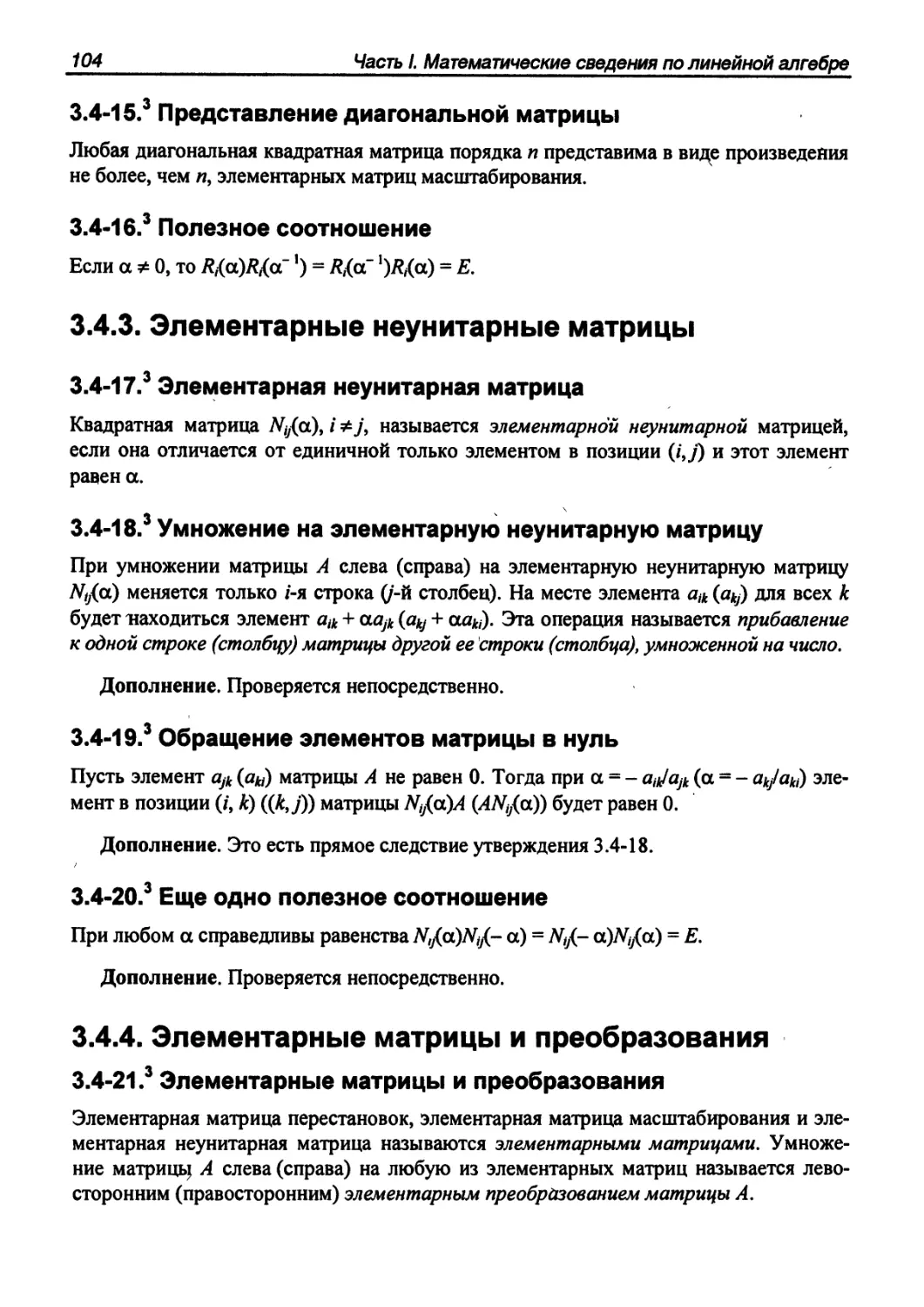 3.4.3. Элементарные неунитарные матрицы
3.4.4. Элементарные матрицы и преобразования