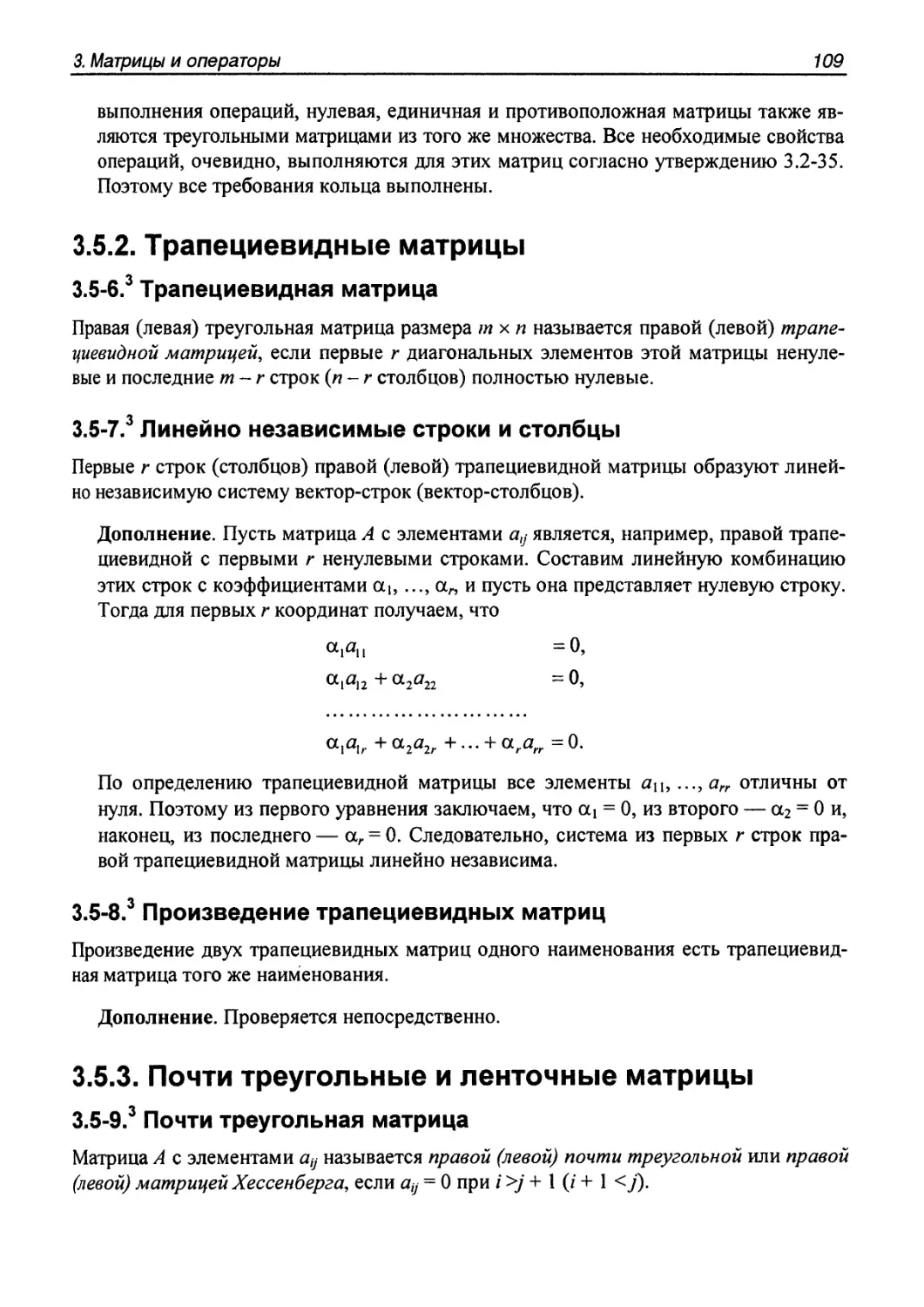 3.5.2. Трапециевидные матрицы
3.5.3. Почти треугольные и ленточные матрицы