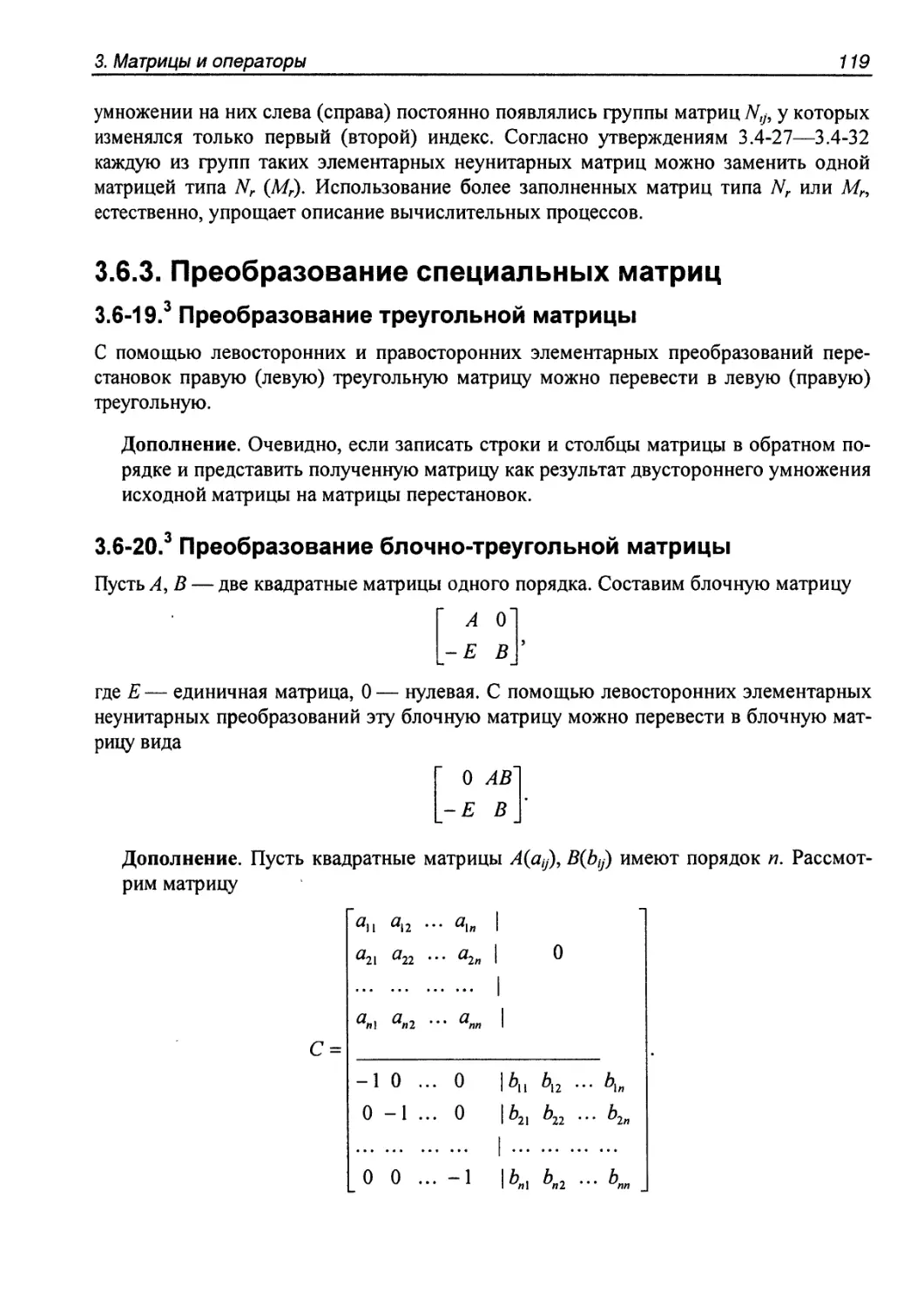 3.6.3. Преобразование специальных матриц