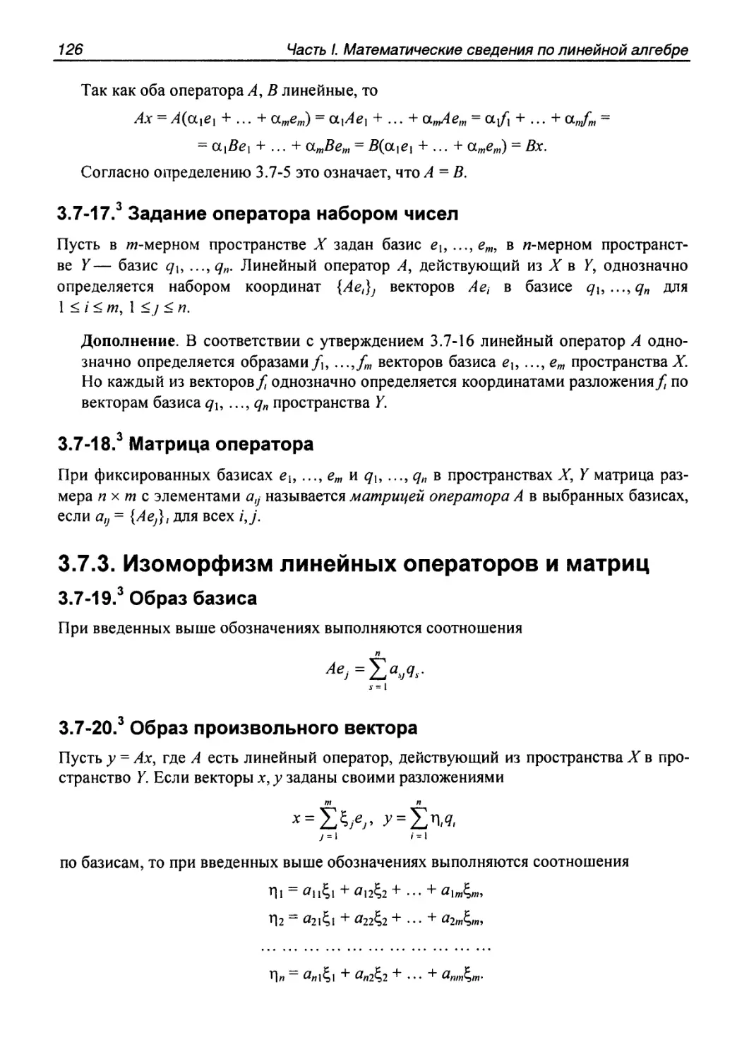 3.7.3. Изоморфизм линейных операторов и матриц