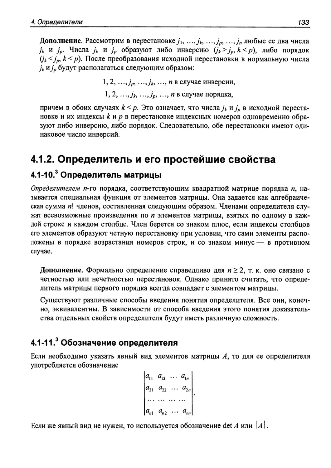 4.1.2. Определитель и его простейшие свойства