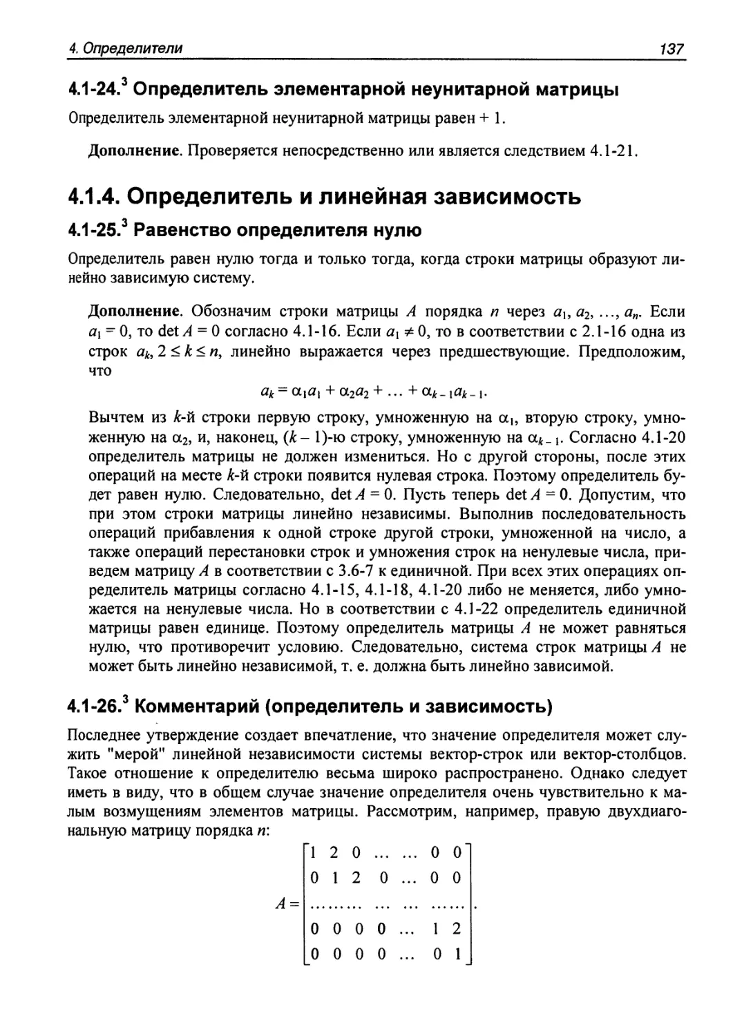 4.1.4. Определитель и линейная зависимость