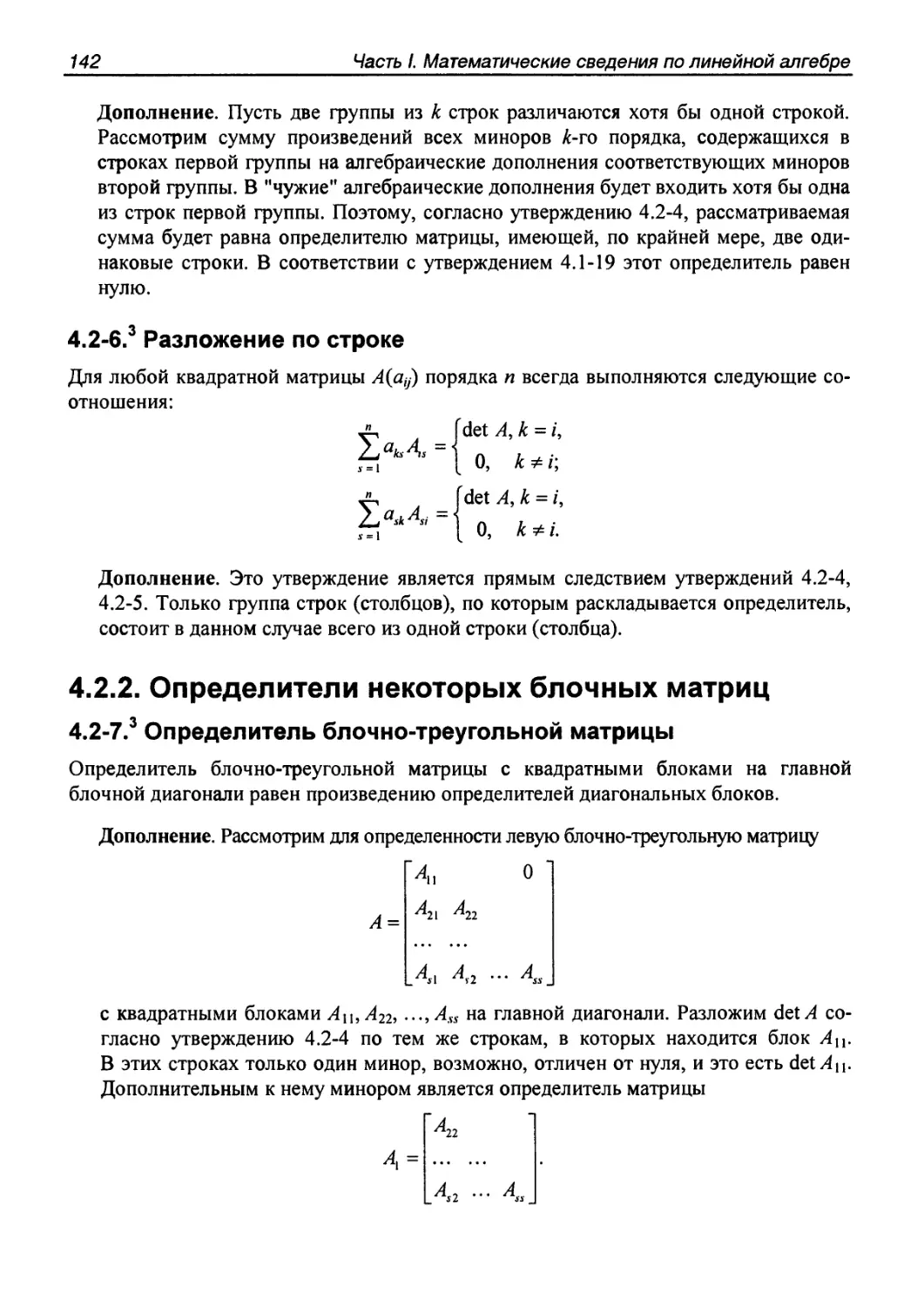 4.2.2. Определители некоторых блочных матриц