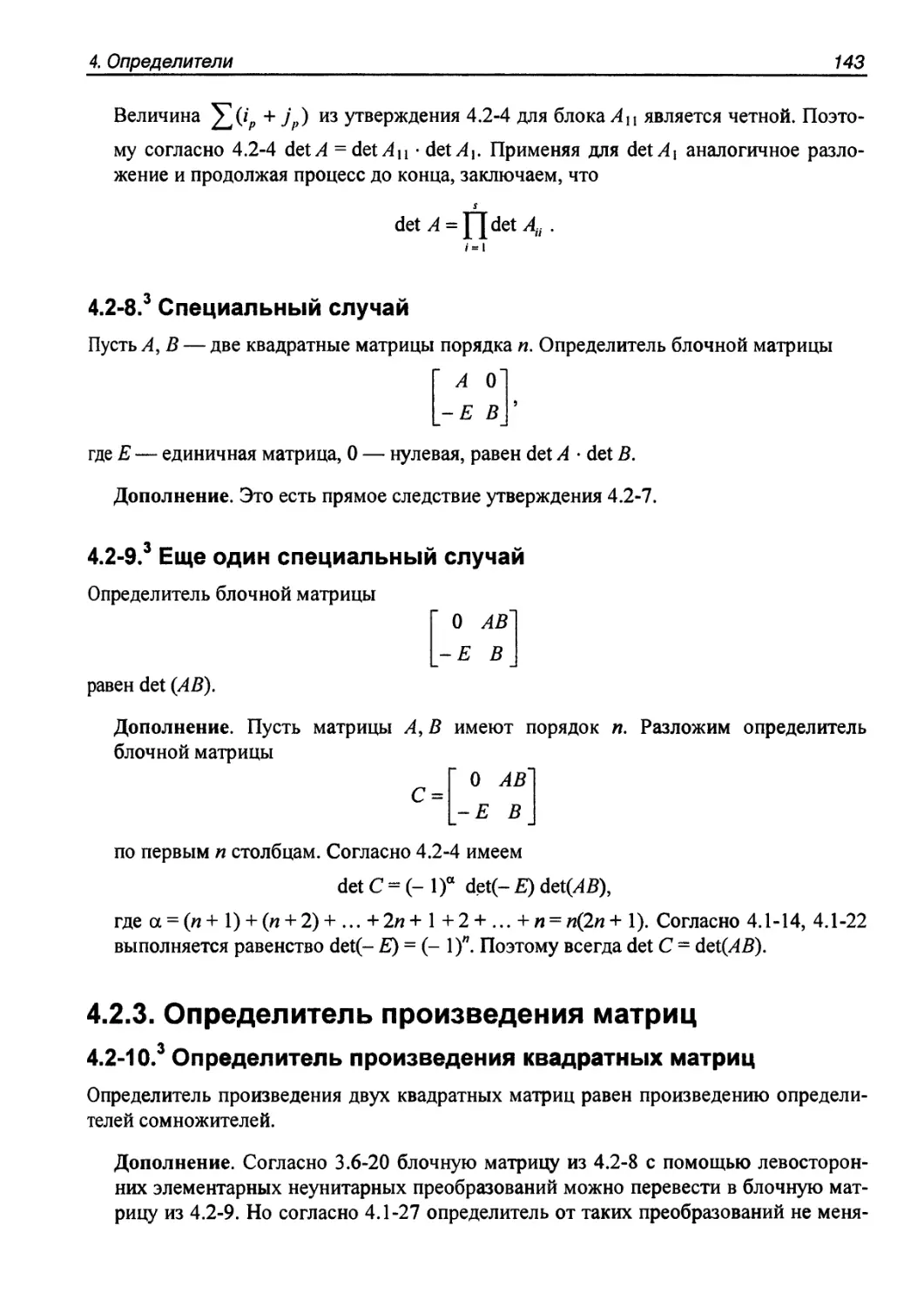 4.2.3. Определитель произведения матриц